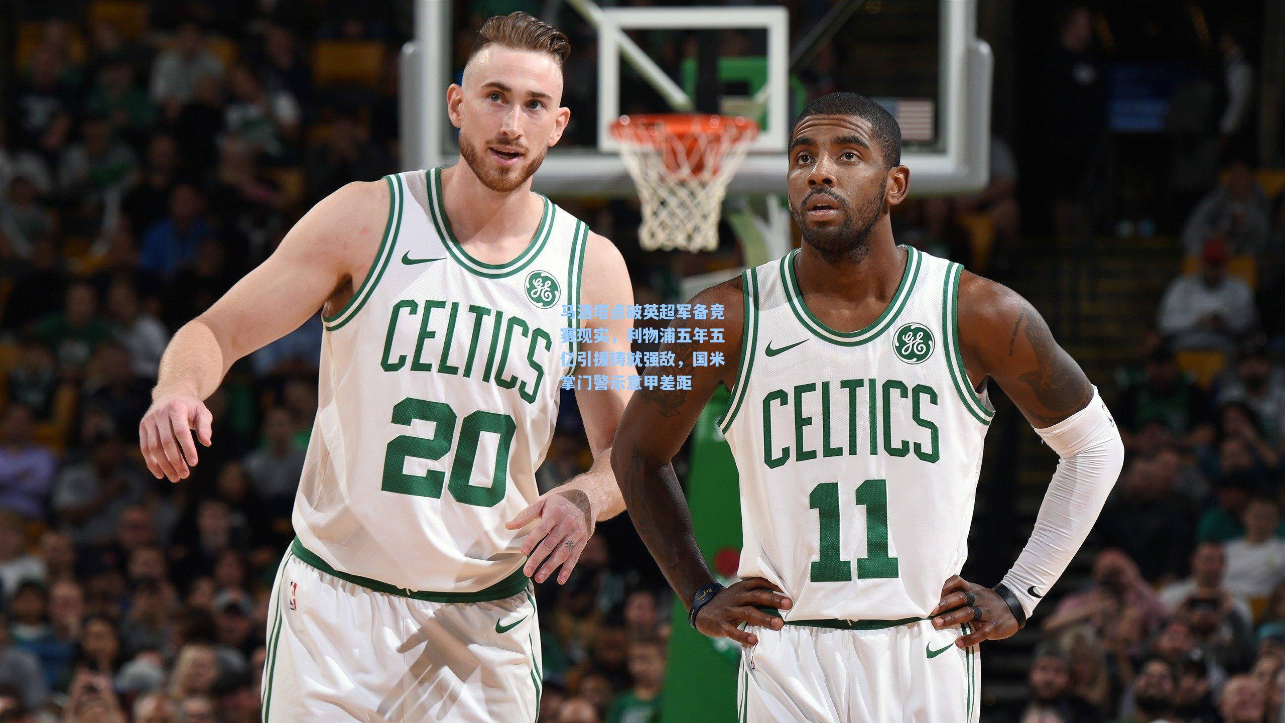 马洛塔点破英超军备竞赛现实，利物浦五年五亿引援铸就强敌，国米掌门警示意甲差距