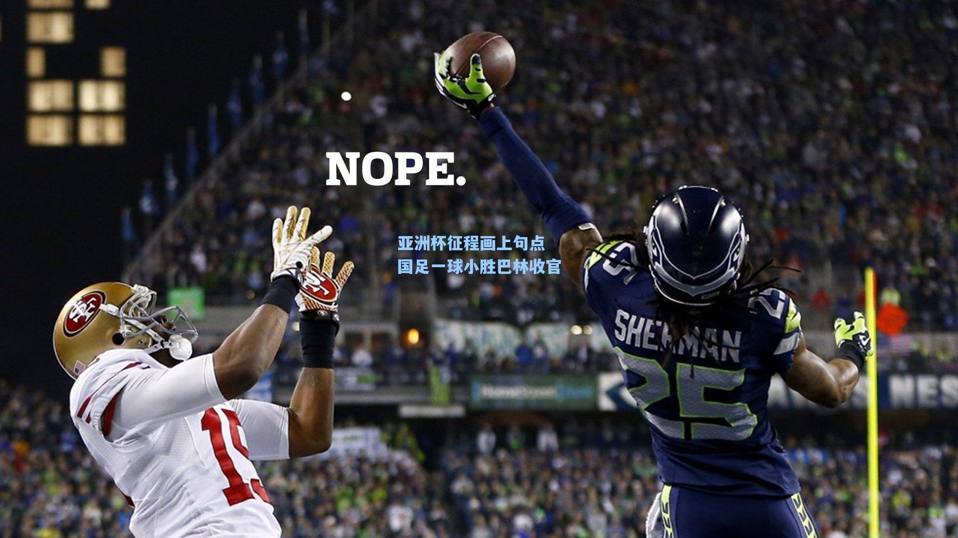 亚洲杯征程画上句点 国足一球小胜巴林收官