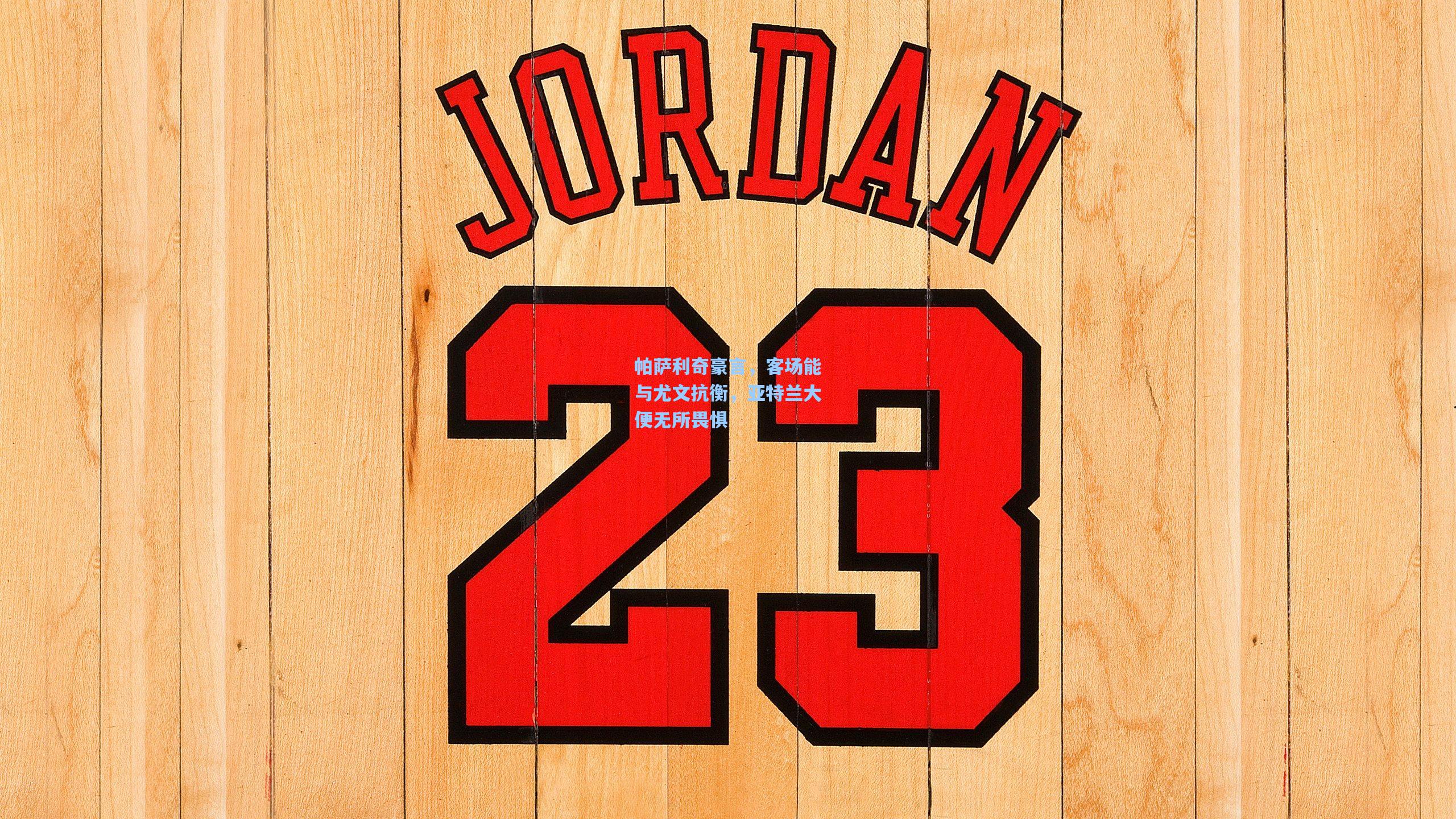 帕萨利奇豪言，客场能与尤文抗衡，亚特兰大便无所畏惧