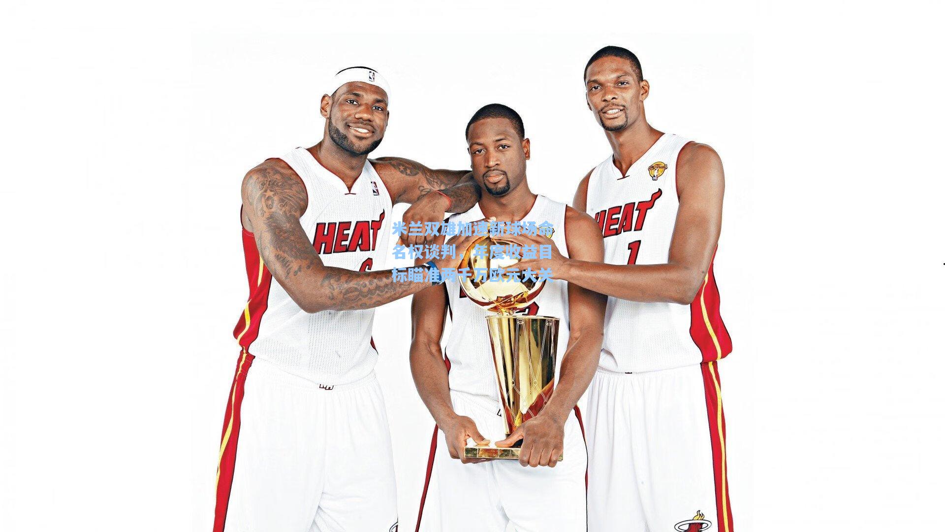 米兰双雄加速新球场命名权谈判,年度收益目标瞄准两千万欧元大关