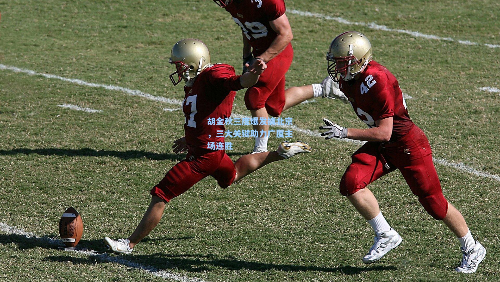 胡金秋三度爆发擒北京,三大关键助力广厦主场连胜