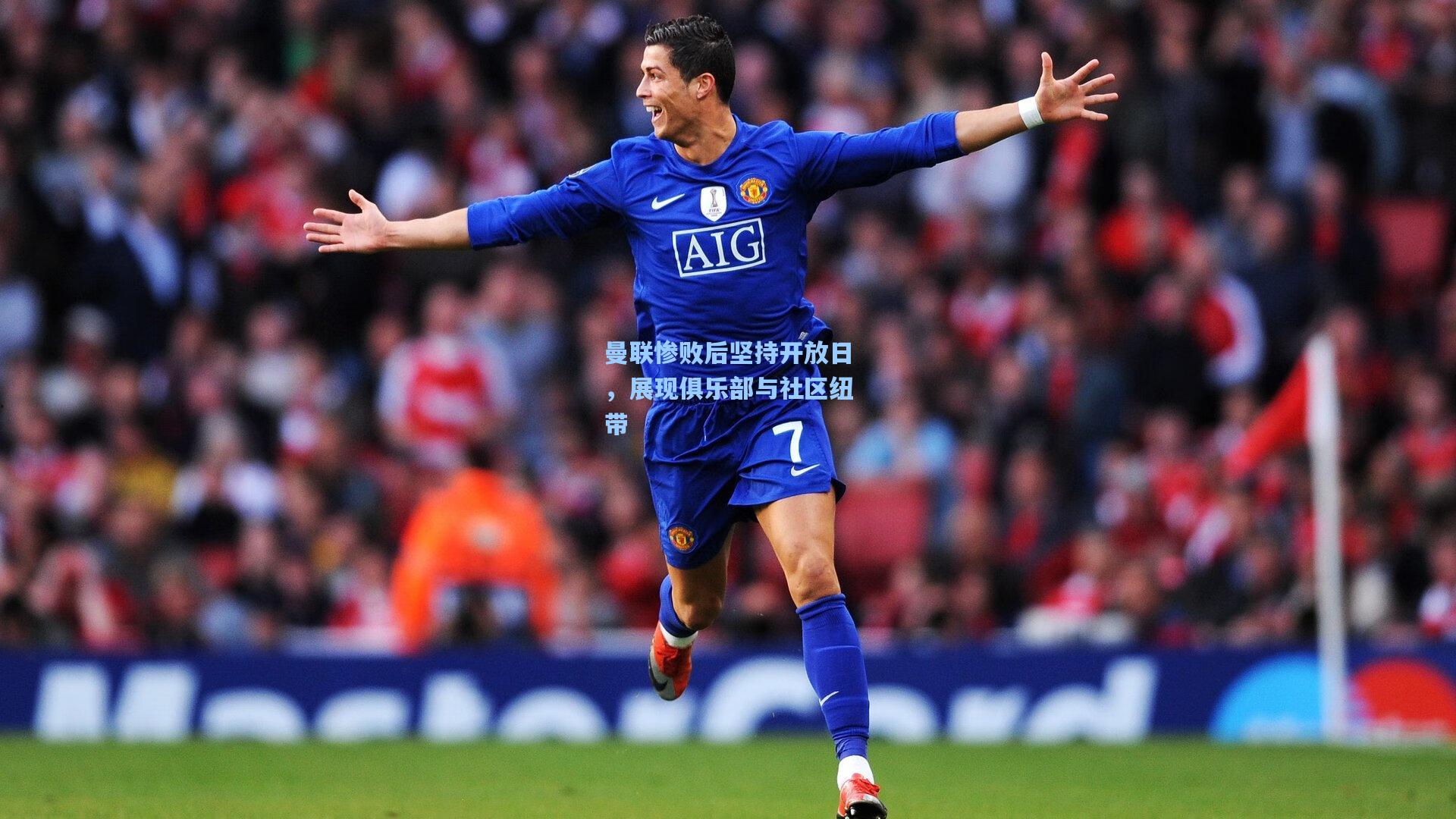 曼联惨败后坚持开放日，展现俱乐部与社区纽带