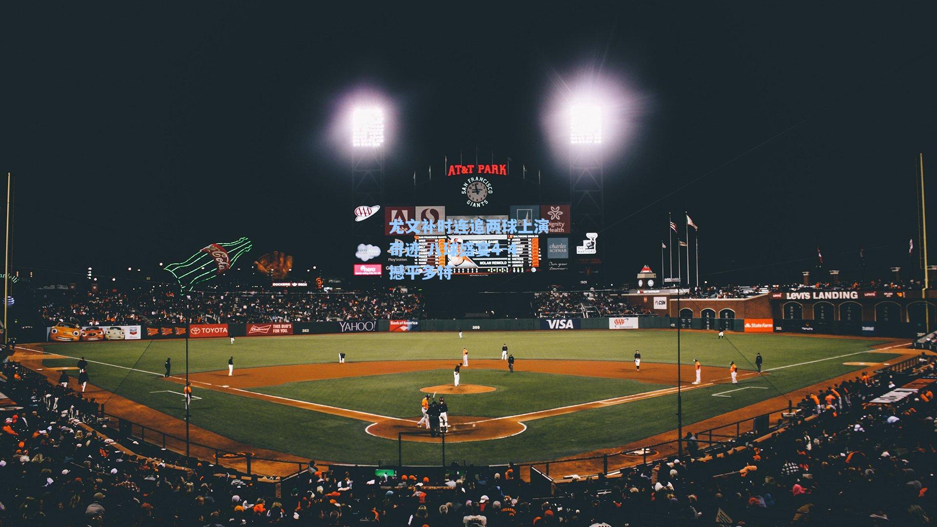 尤文补时连追两球上演奇迹 八球盛宴4-4撼平多特