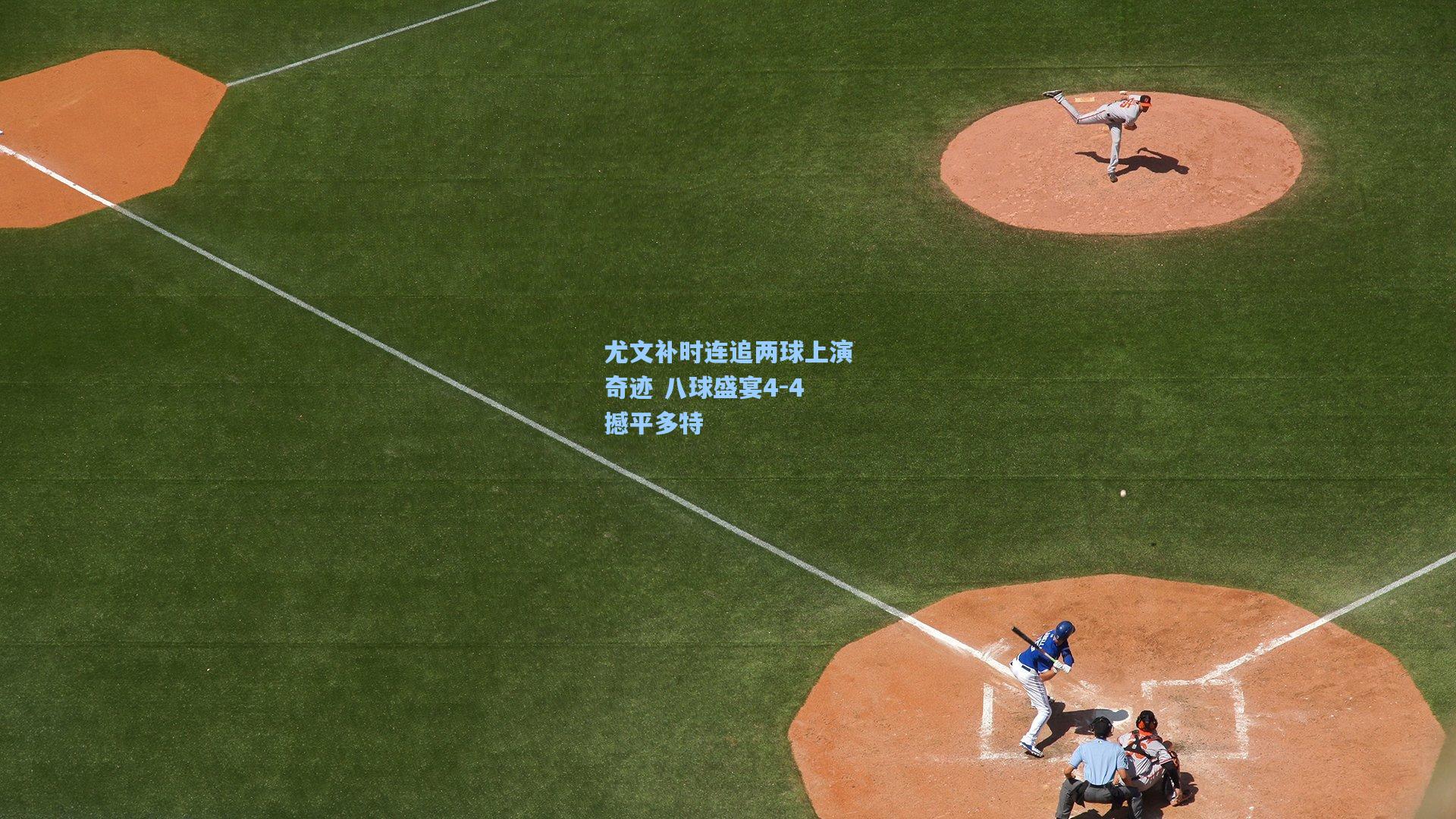 尤文补时连追两球上演奇迹 八球盛宴4-4撼平多特