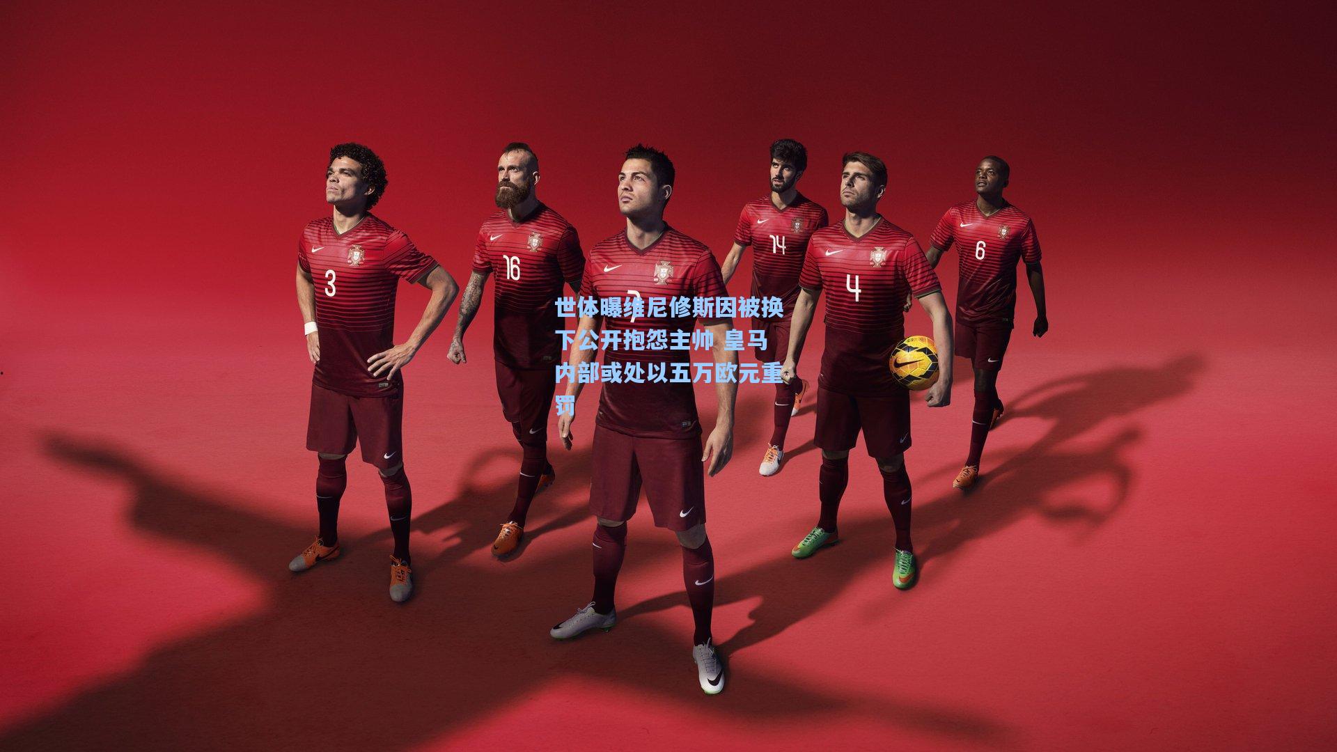 世体曝维尼修斯因被换下公开抱怨主帅 皇马内部或处以五万欧元重罚