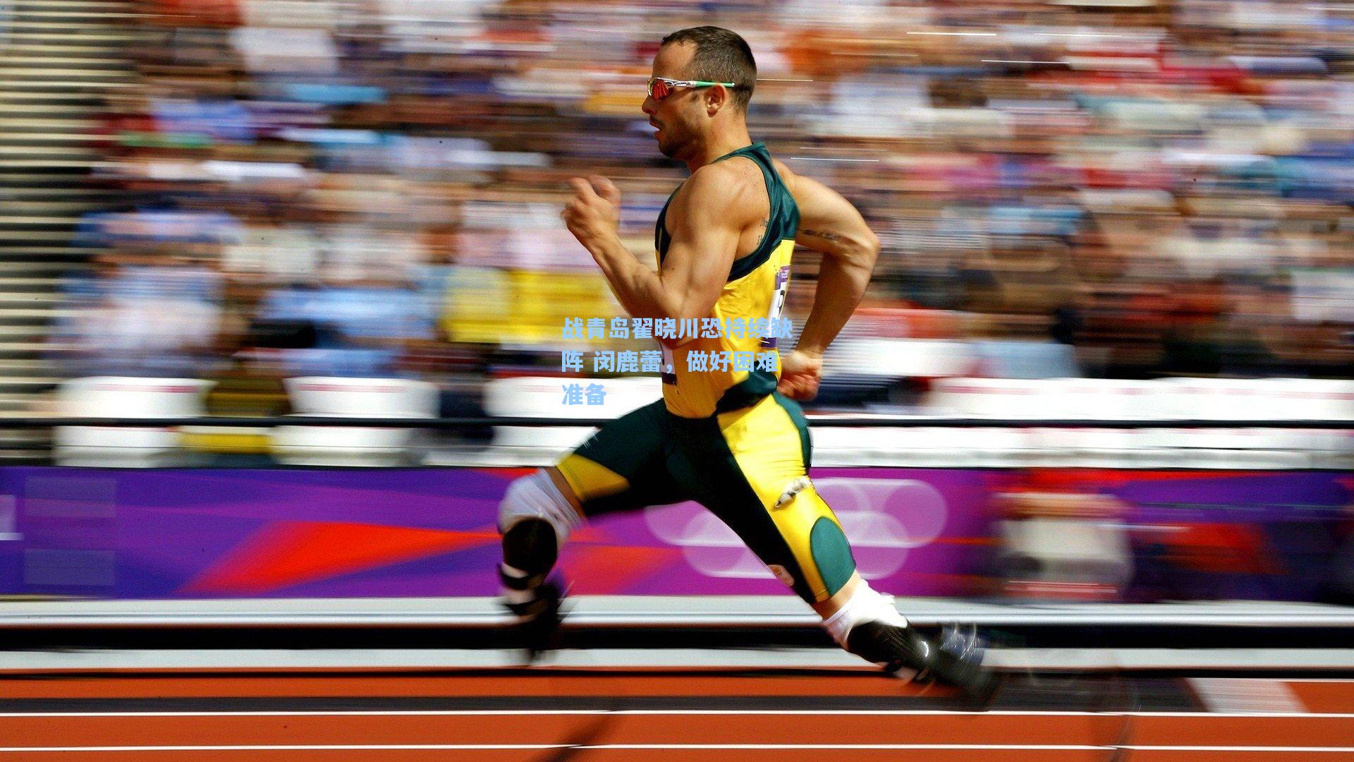 战青岛翟晓川恐持续缺阵 闵鹿蕾，做好困难准备