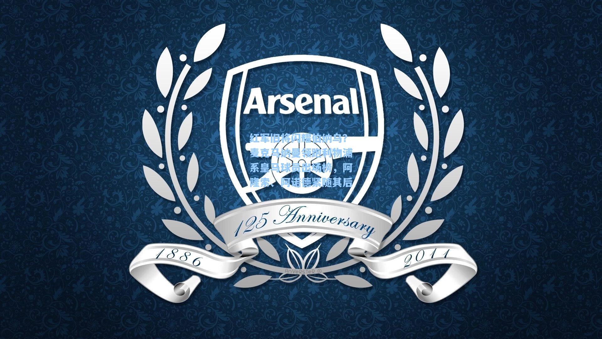 红军旧将闪耀伯纳乌？麦克马纳曼领跑利物浦系皇马球员出场榜，阿隆索、阿诺德紧随其后