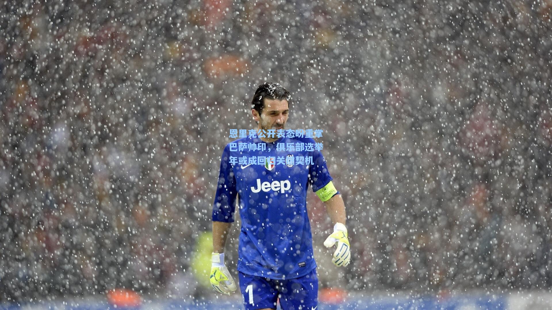 恩里克公开表态盼重掌巴萨帅印，俱乐部选举年或成回归关键契机