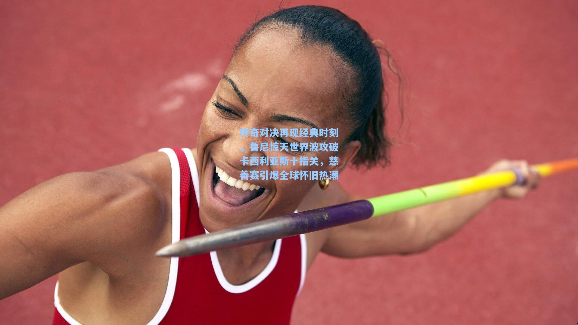 传奇对决再现经典时刻,鲁尼惊天世界波攻破卡西利亚斯十指关,慈善赛引爆全球怀旧热潮