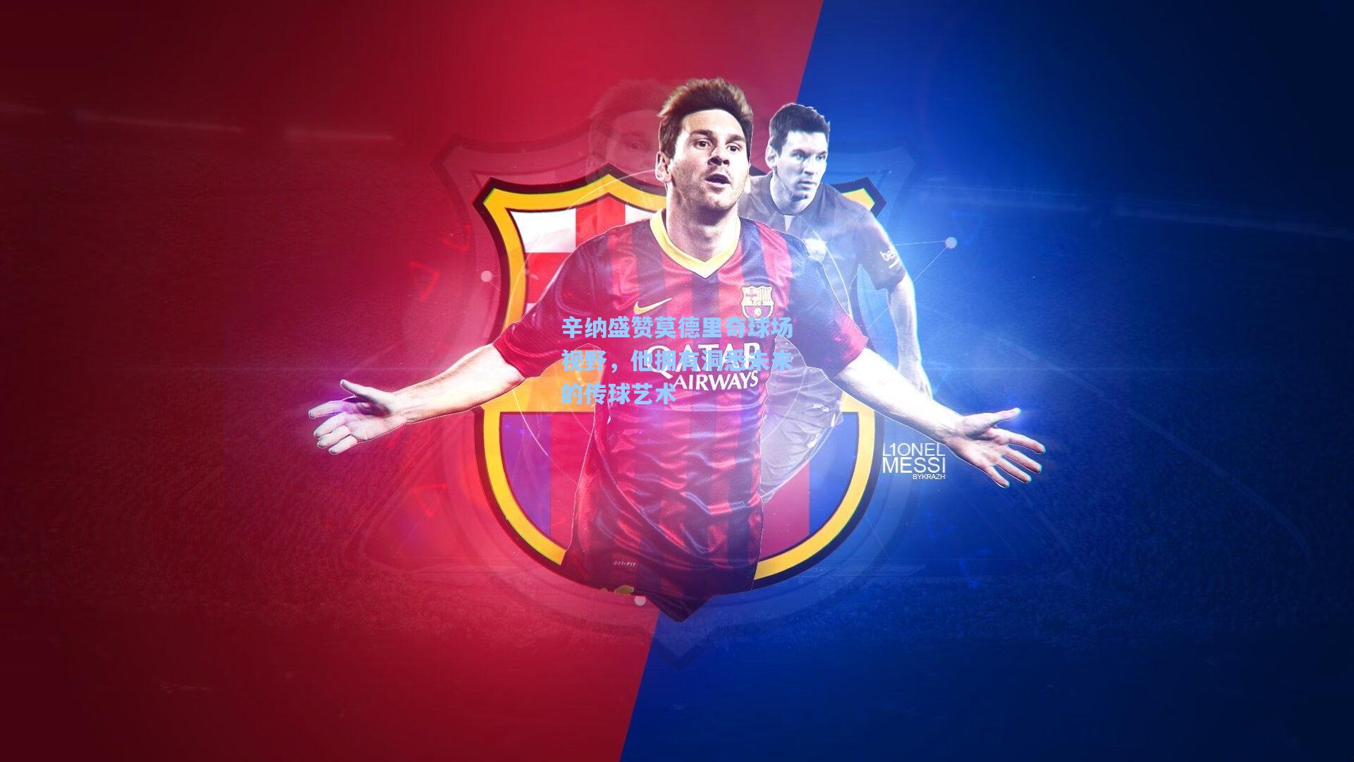 辛纳盛赞莫德里奇球场视野，他拥有洞悉未来的传球艺术