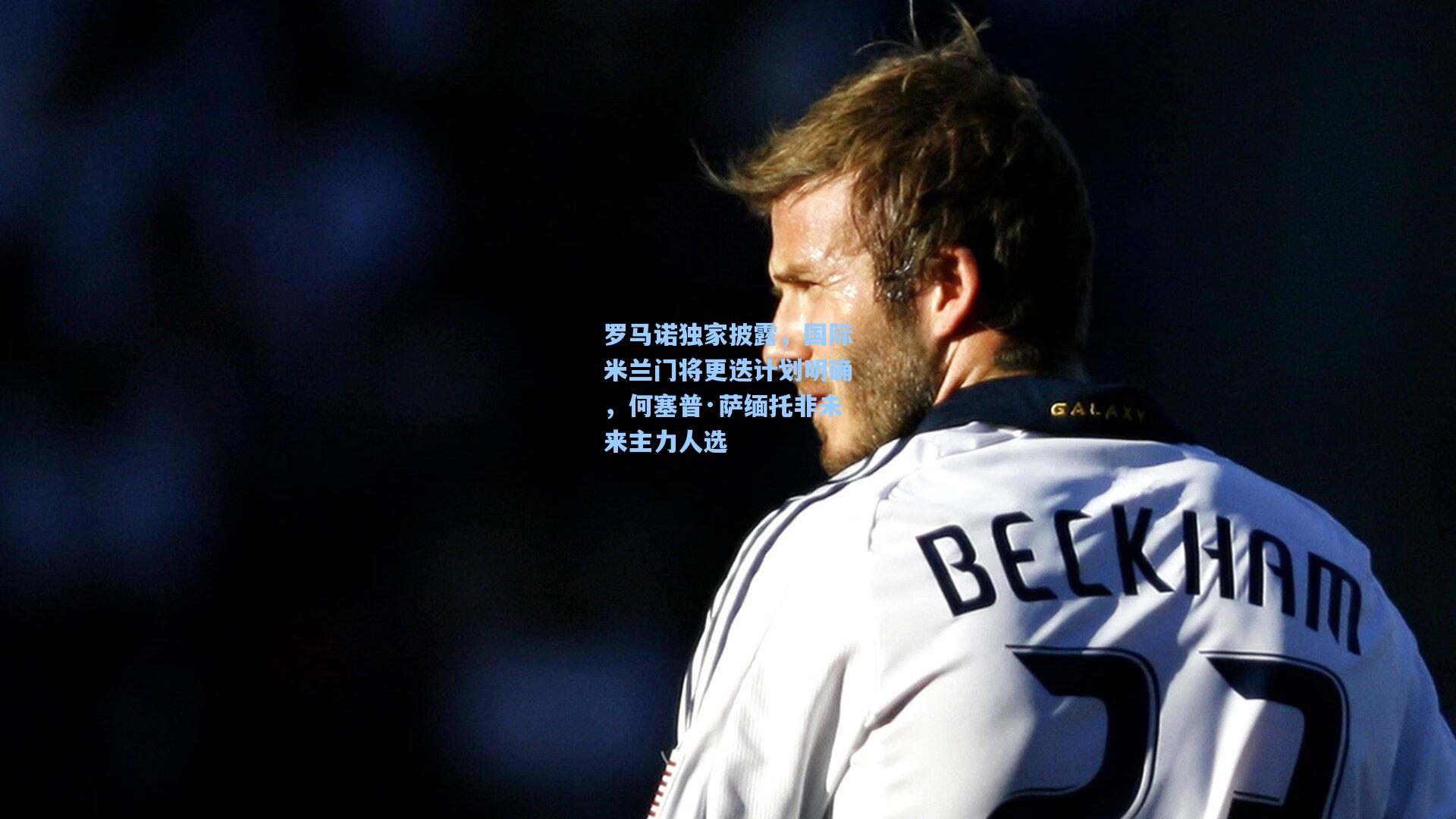 罗马诺独家披露,国际米兰门将更迭计划明确,何塞普·萨缅托非未来主力人选