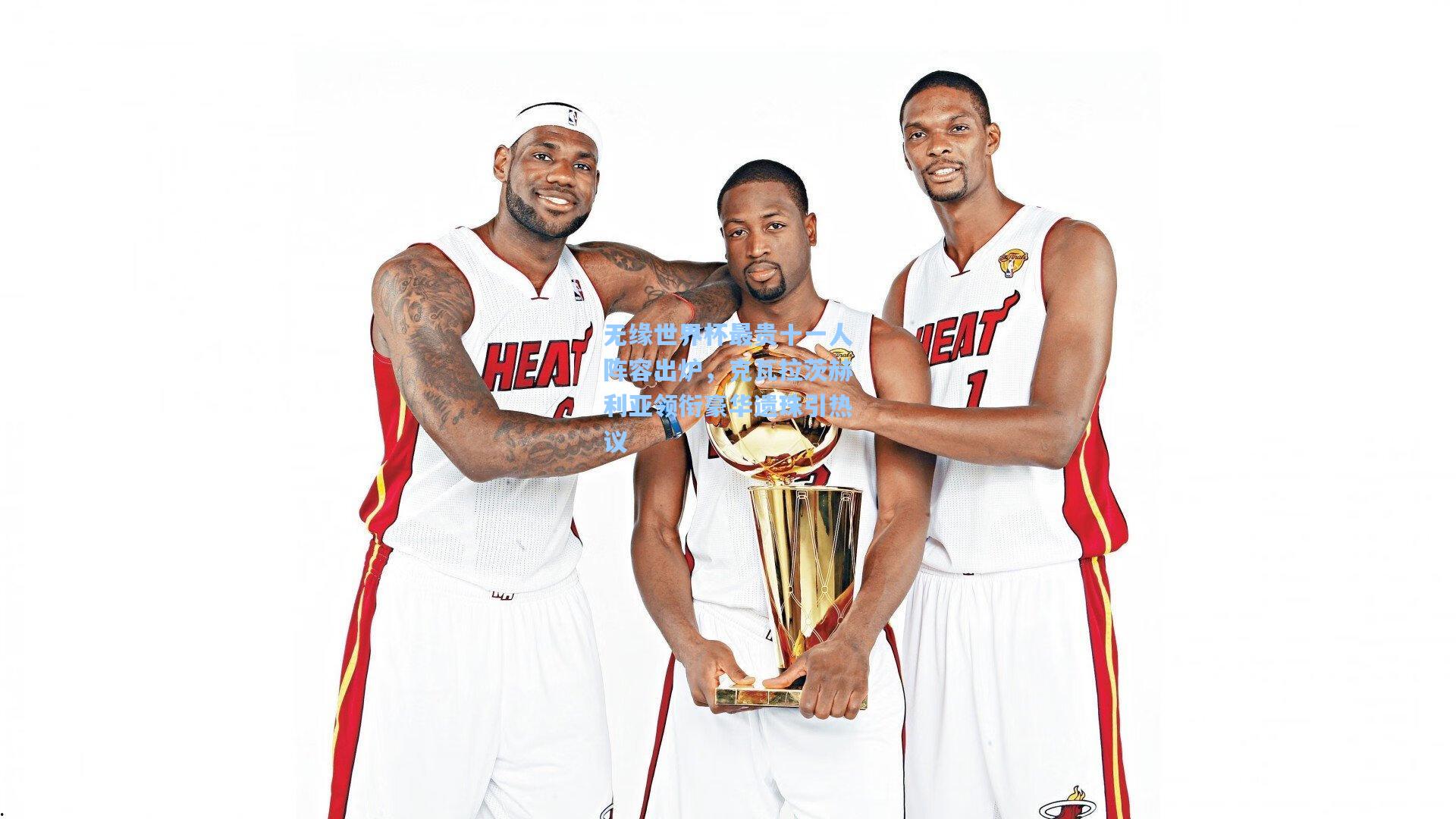 无缘世界杯最贵十一人阵容出炉,克瓦拉茨赫利亚领衔豪华遗珠引热议