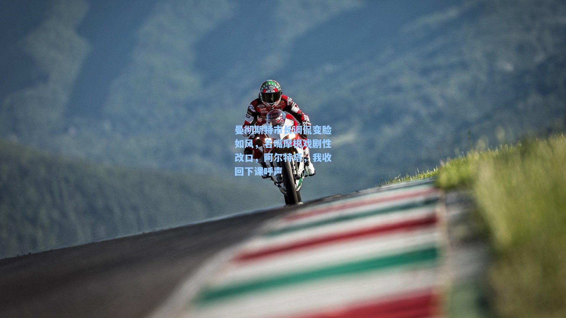 曼彻斯特市长调侃变脸如风，名嘴摩根戏剧性改口，阿尔特塔，我收回下课呼声