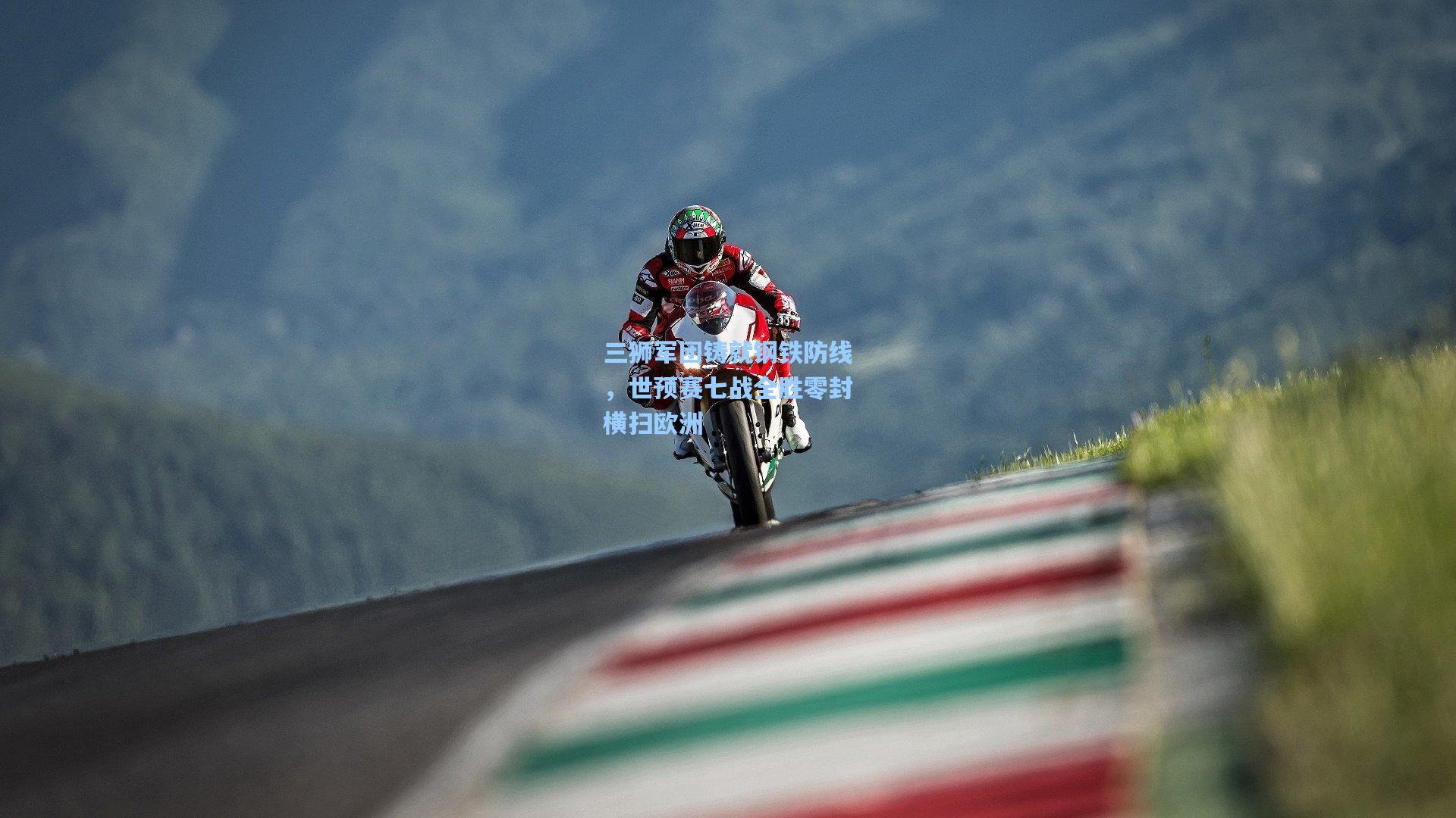 三狮军团铸就钢铁防线，世预赛七战全胜零封横扫欧洲