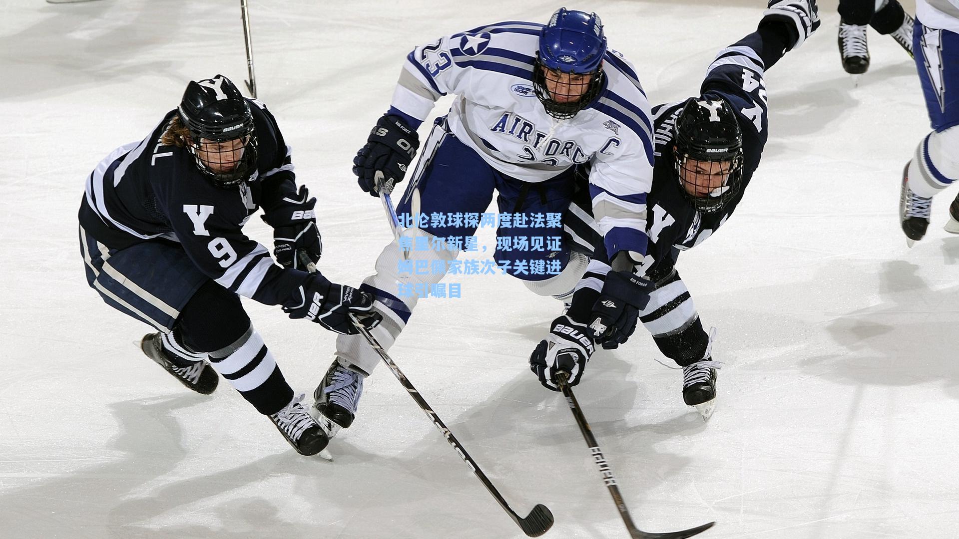 北伦敦球探两度赴法聚焦里尔新星,现场见证姆巴佩家族次子关键进球引瞩目