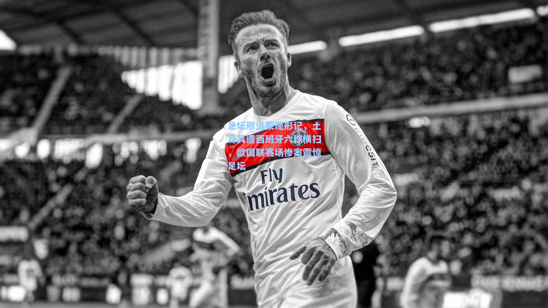 足坛邢道荣现形记，土耳其遭西班牙六球横扫，欧国联赛场惨案震惊足坛