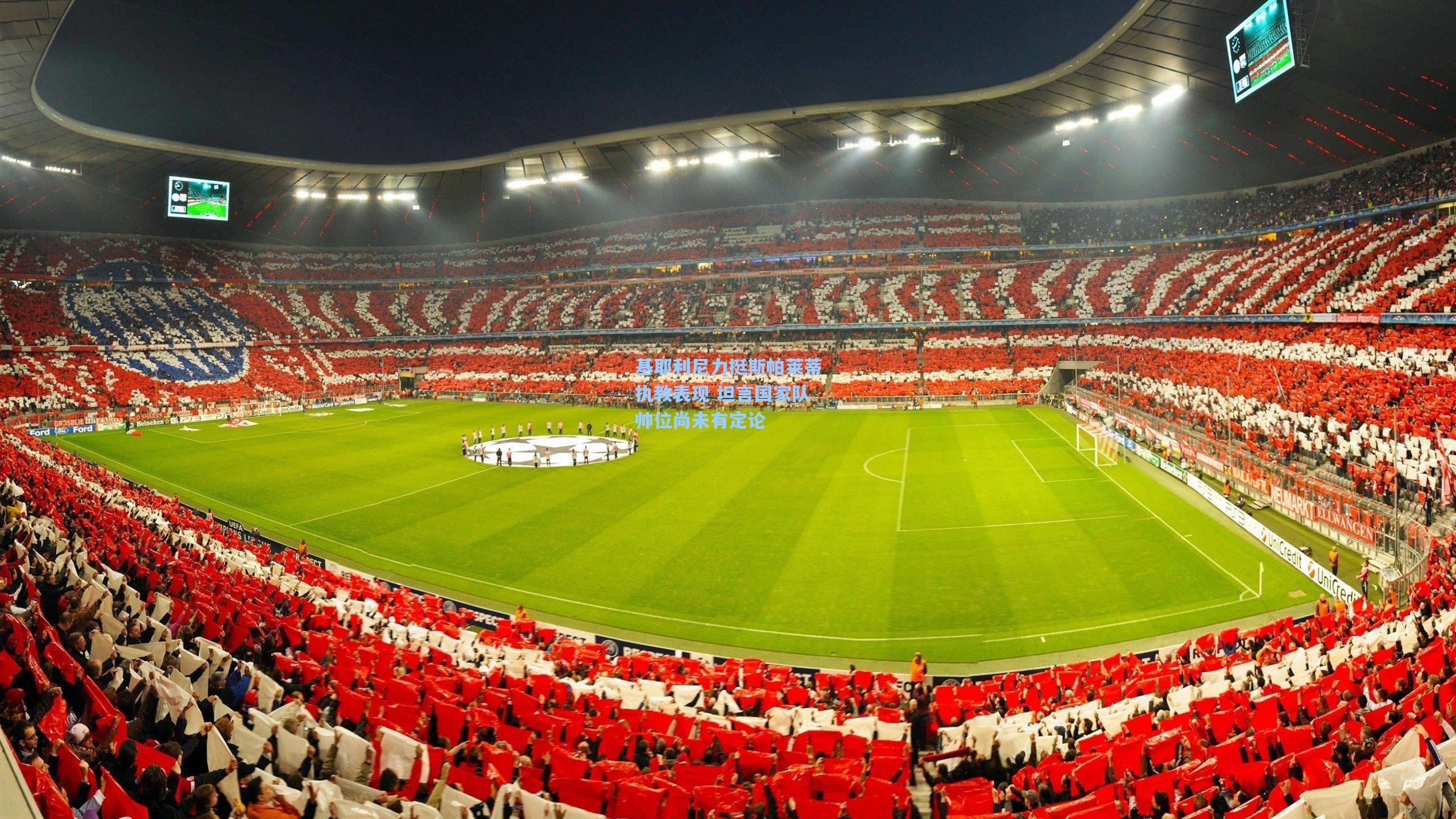 基耶利尼力挺斯帕莱蒂执教表现 坦言国家队帅位尚未有定论