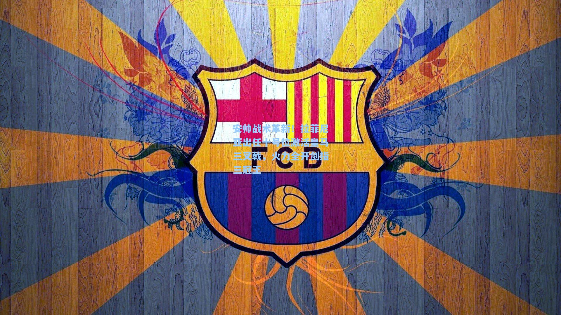 安帅战术革新!拉菲尼亚出任十号位激活皇马三叉戟,火力全开剑指三冠王