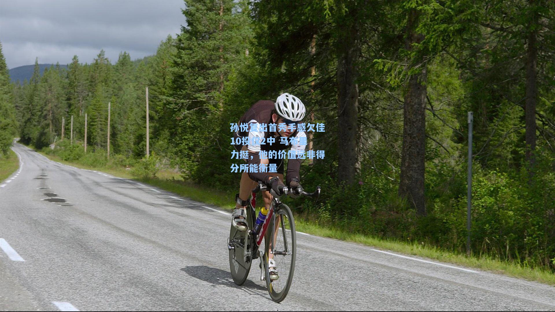 孙悦复出首秀手感欠佳10投仅2中 马布里力挺，他的价值远非得分所能衡量