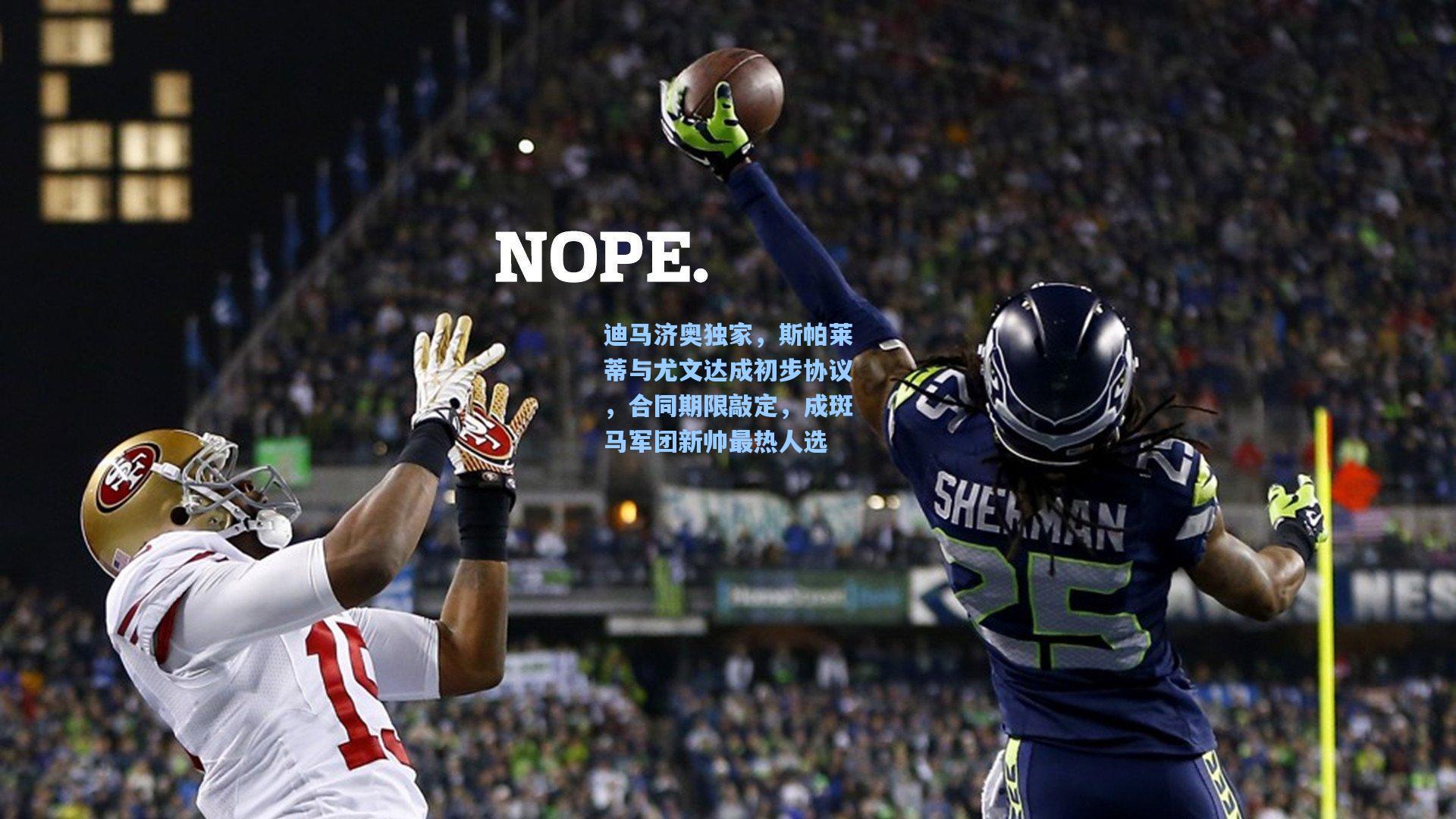 迪马济奥独家,斯帕莱蒂与尤文达成初步协议,合同期限敲定,成斑马军团新帅最热人选