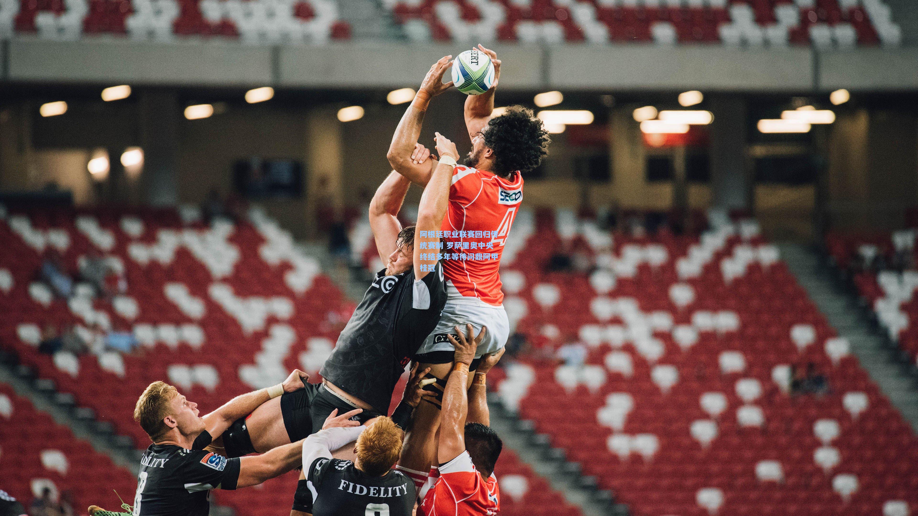 阿根廷职业联赛回归传统赛制 罗萨里奥中央终结多年等待问鼎阿甲桂冠