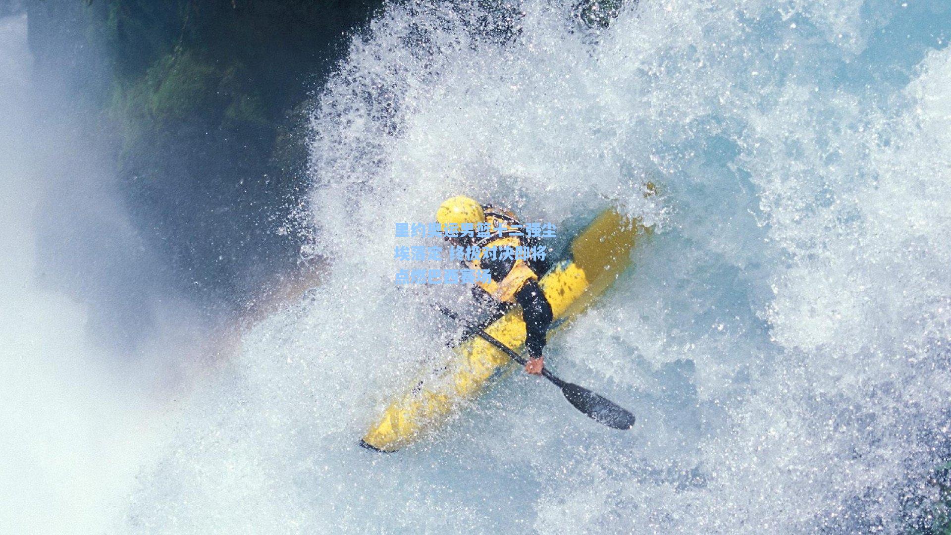 里约奥运男篮十二强尘埃落定 终极对决即将点燃巴西赛场