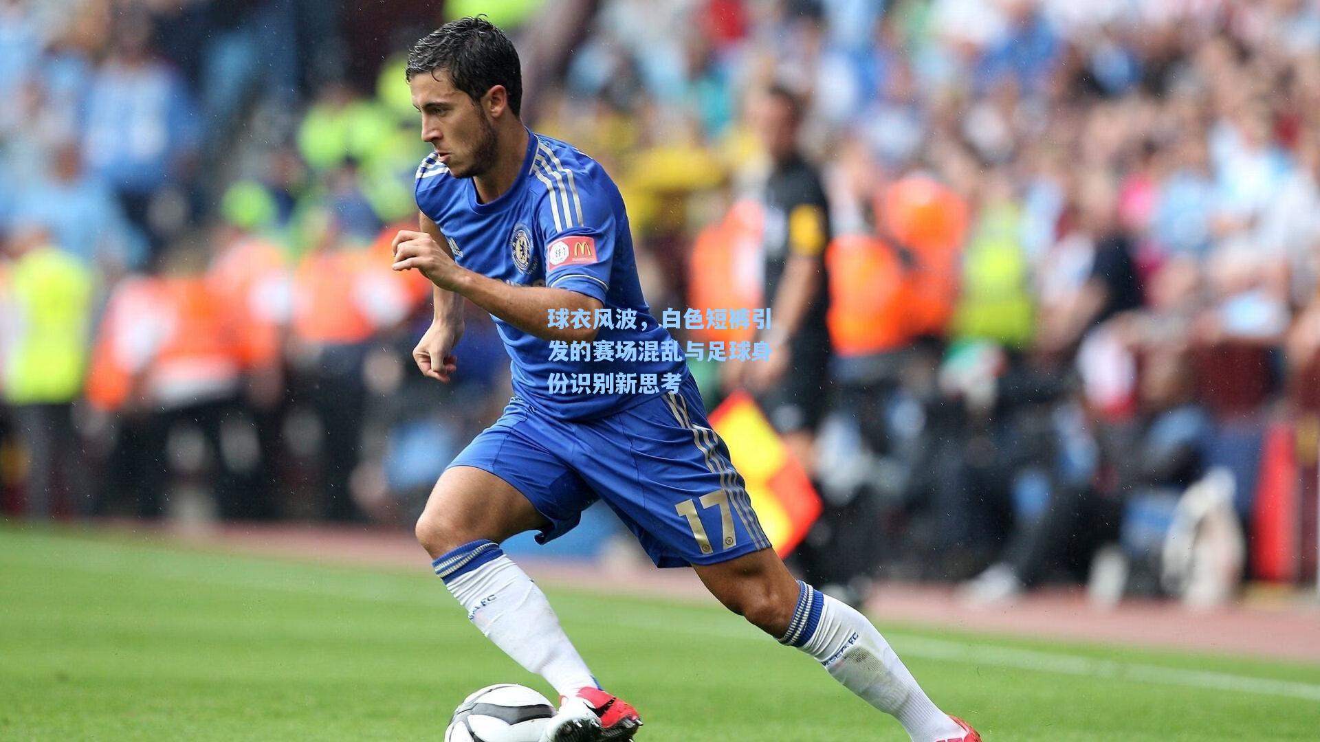 球衣风波,白色短裤引发的赛场混乱与足球身份识别新思考
