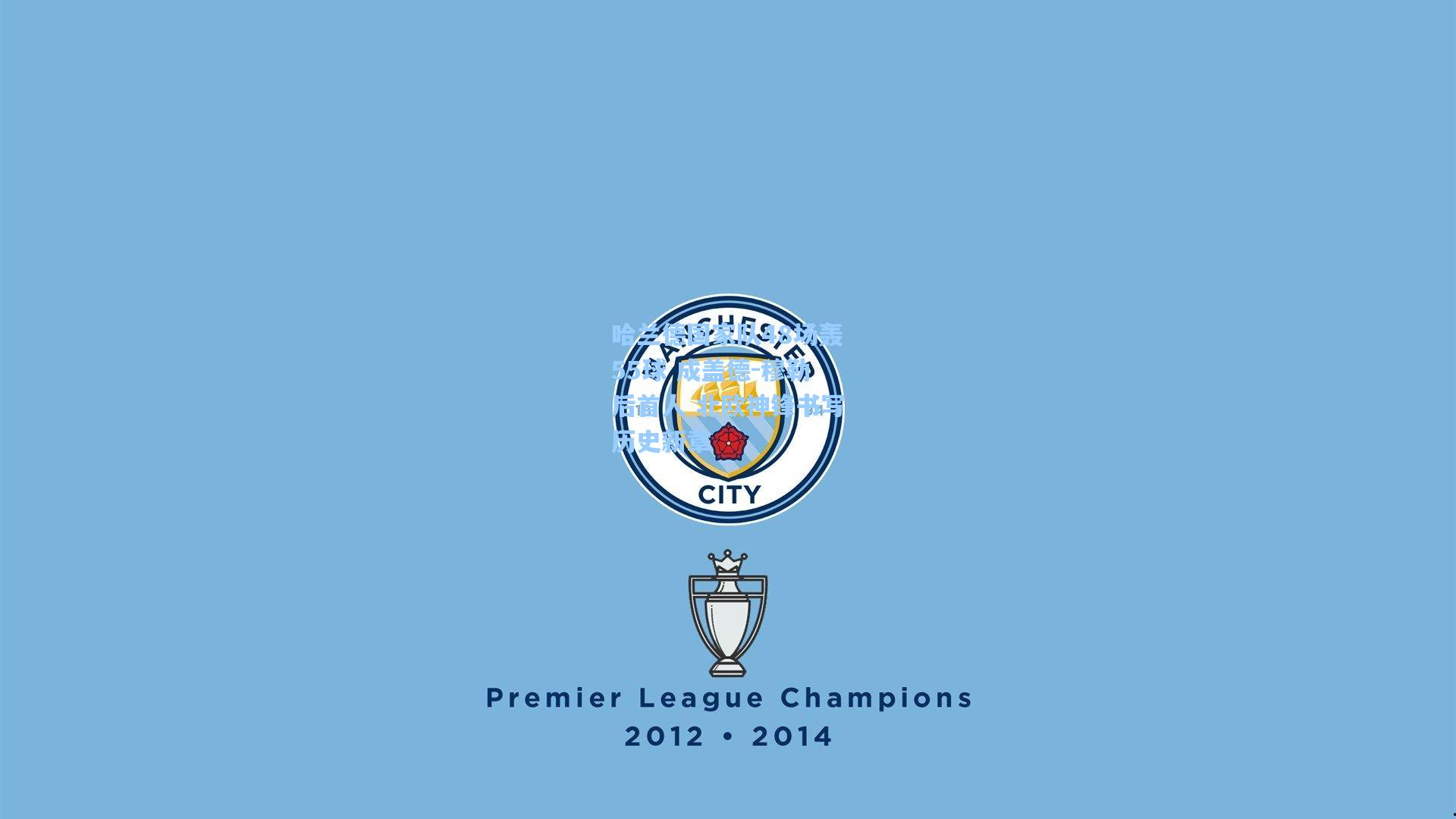 哈兰德国家队48场轰55球 成盖德-穆勒后首人 北欧神锋书写历史新章