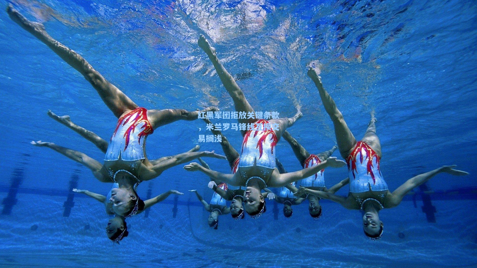 红黑军团拒放关键条款，米兰罗马锋线互换交易搁浅