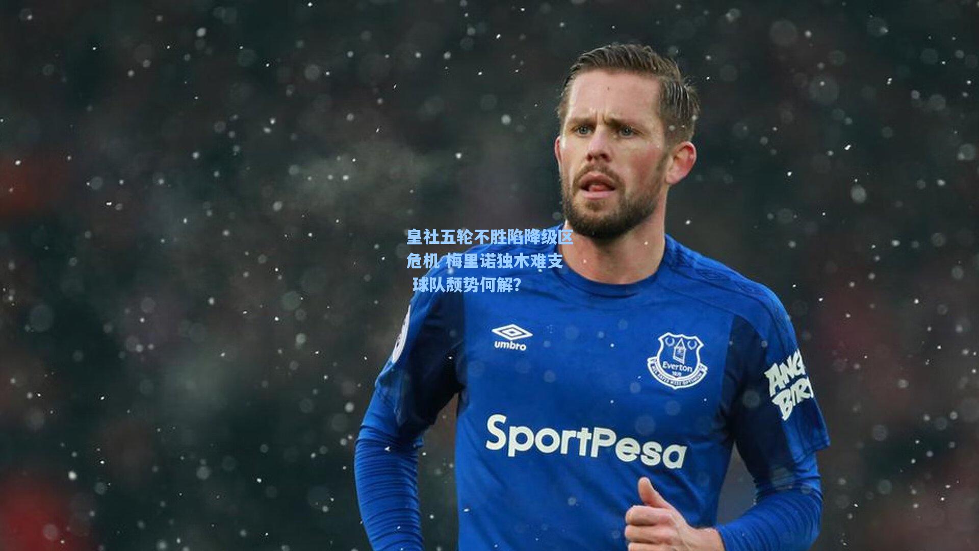 皇社五轮不胜陷降级区危机 梅里诺独木难支 球队颓势何解?