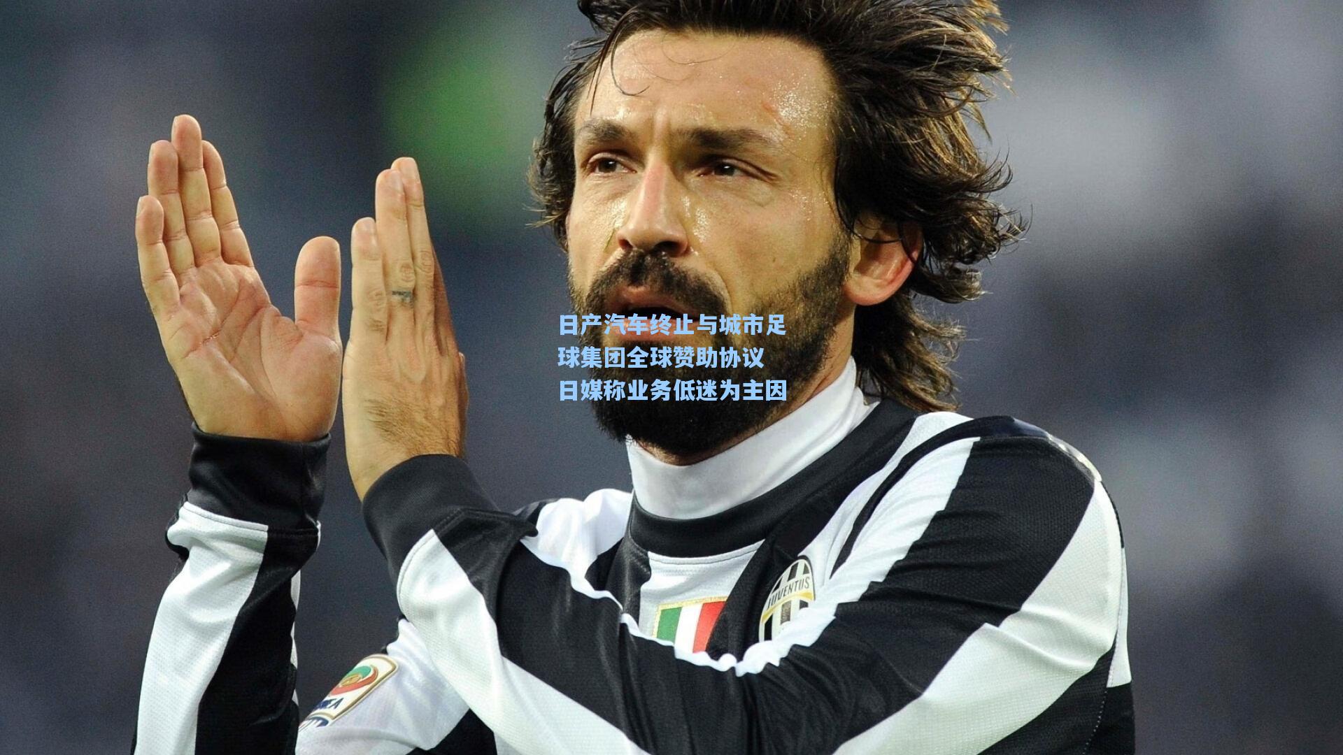 日产汽车终止与城市足球集团全球赞助协议 日媒称业务低迷为主因