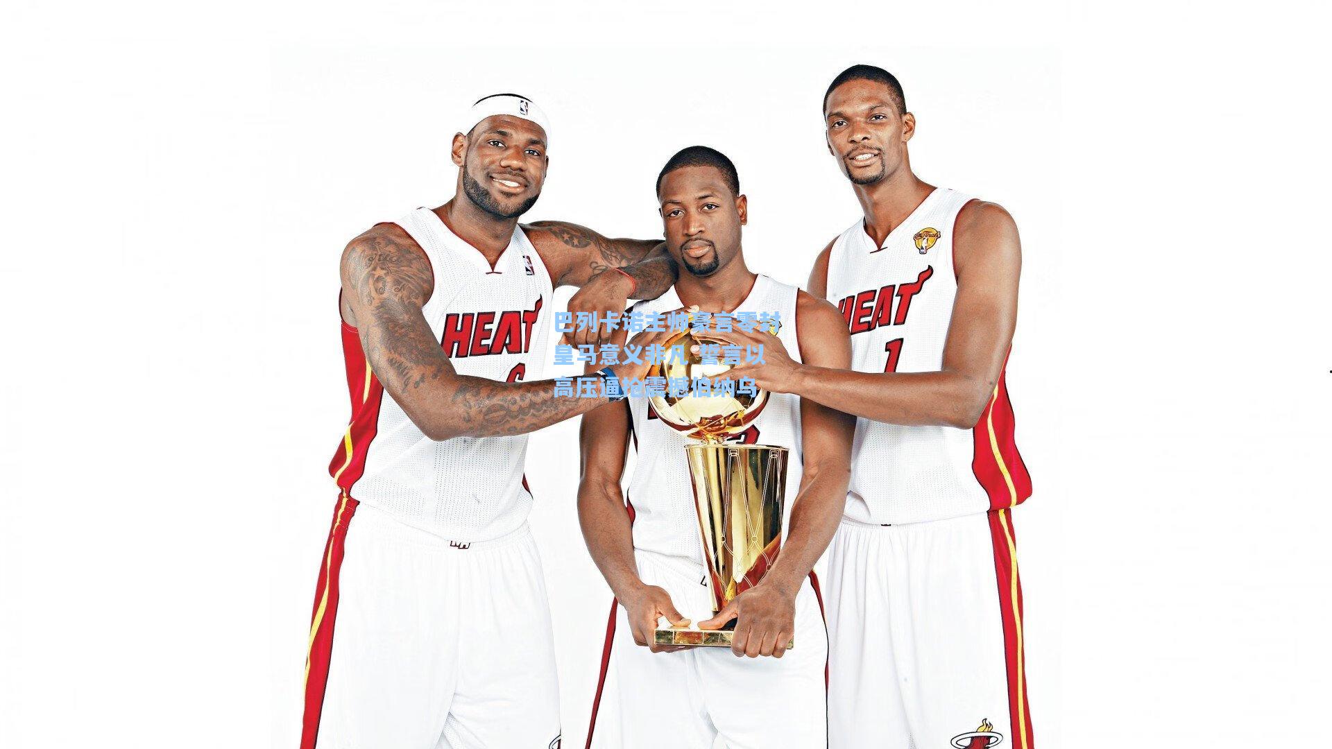 巴列卡诺主帅豪言零封皇马意义非凡 誓言以高压逼抢震撼伯纳乌