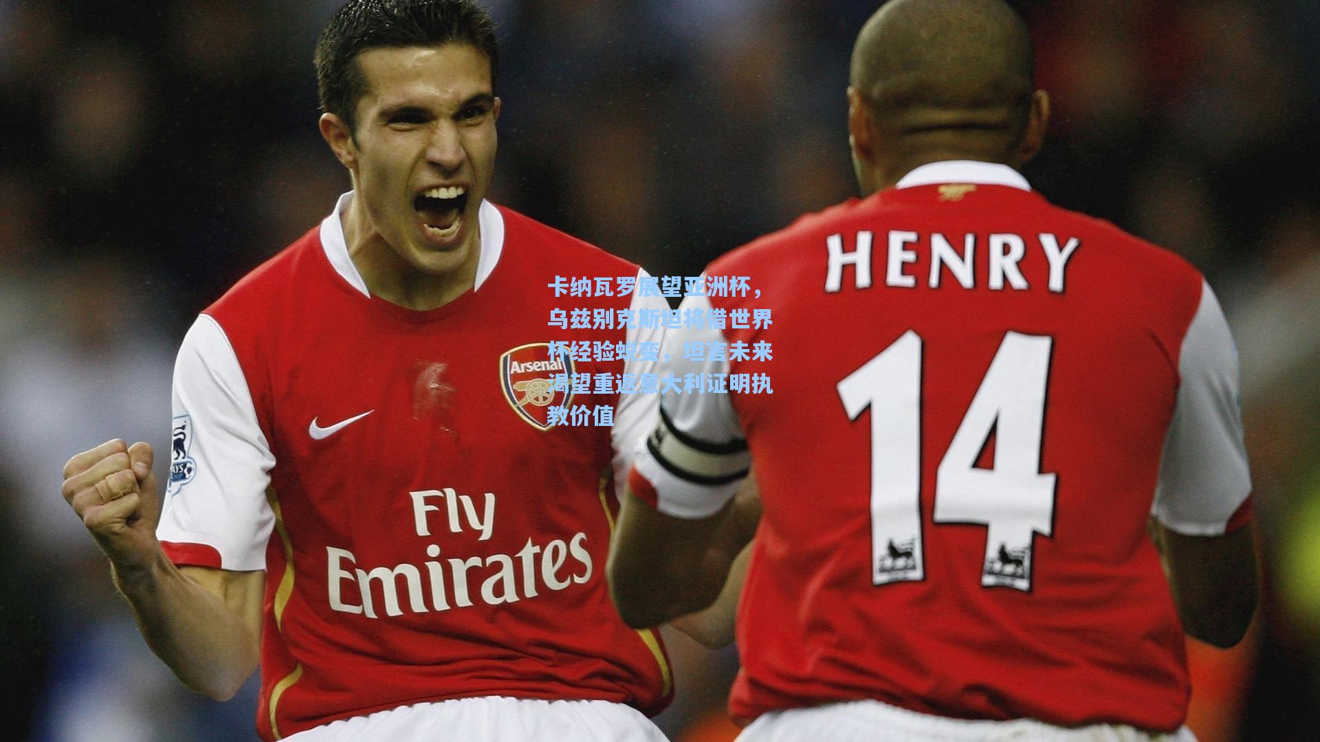 卡纳瓦罗展望亚洲杯，乌兹别克斯坦将借世界杯经验蜕变，坦言未来渴望重返意大利证明执教价值