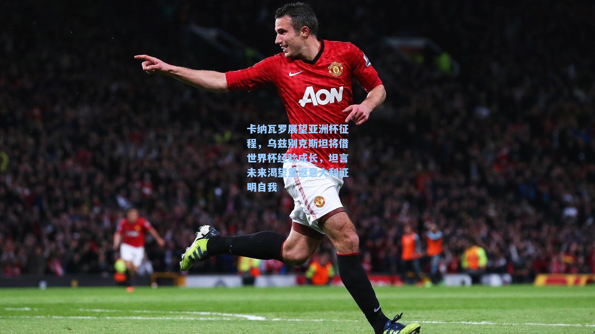 卡纳瓦罗展望亚洲杯征程,乌兹别克斯坦将借世界杯经验成长,坦言未来渴望重返意大利证明自我