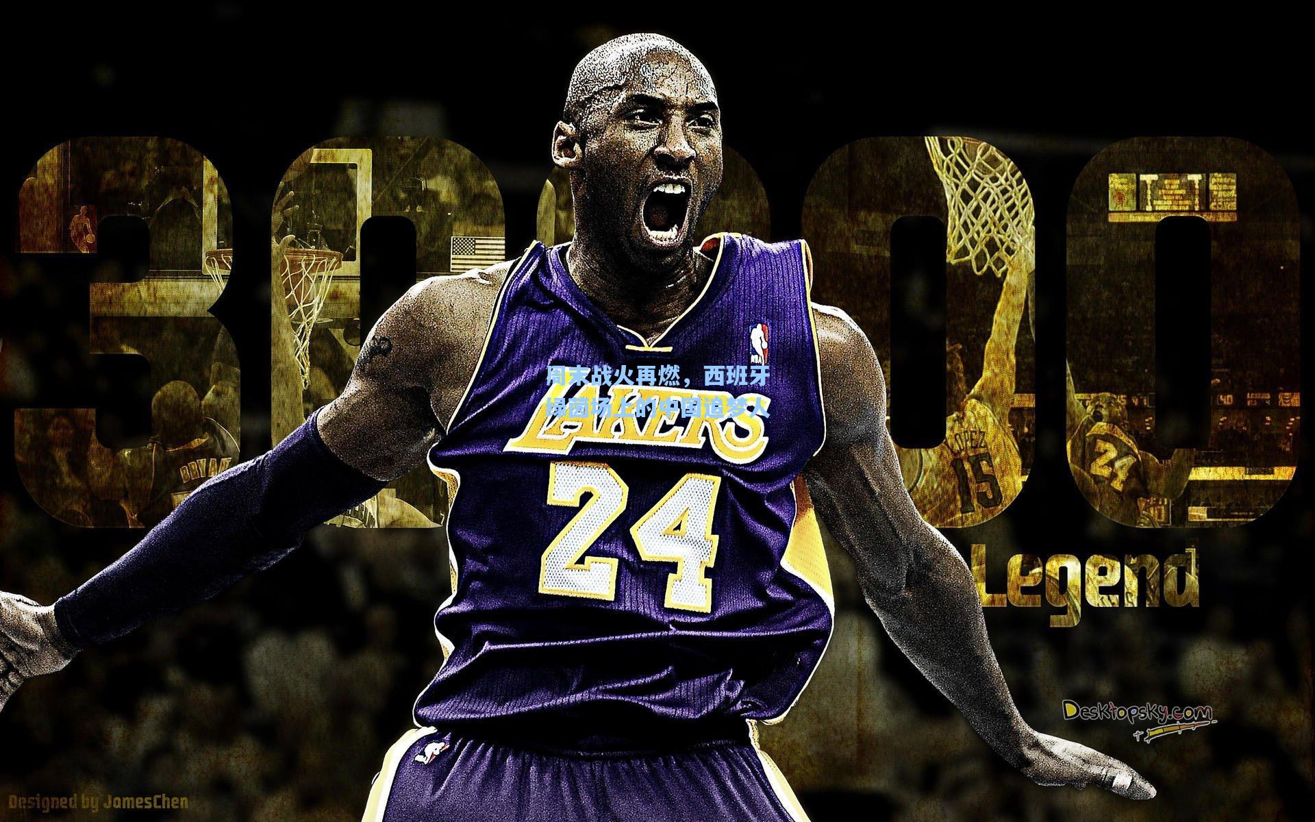 周末战火再燃,西班牙绿茵场上的中国追梦人