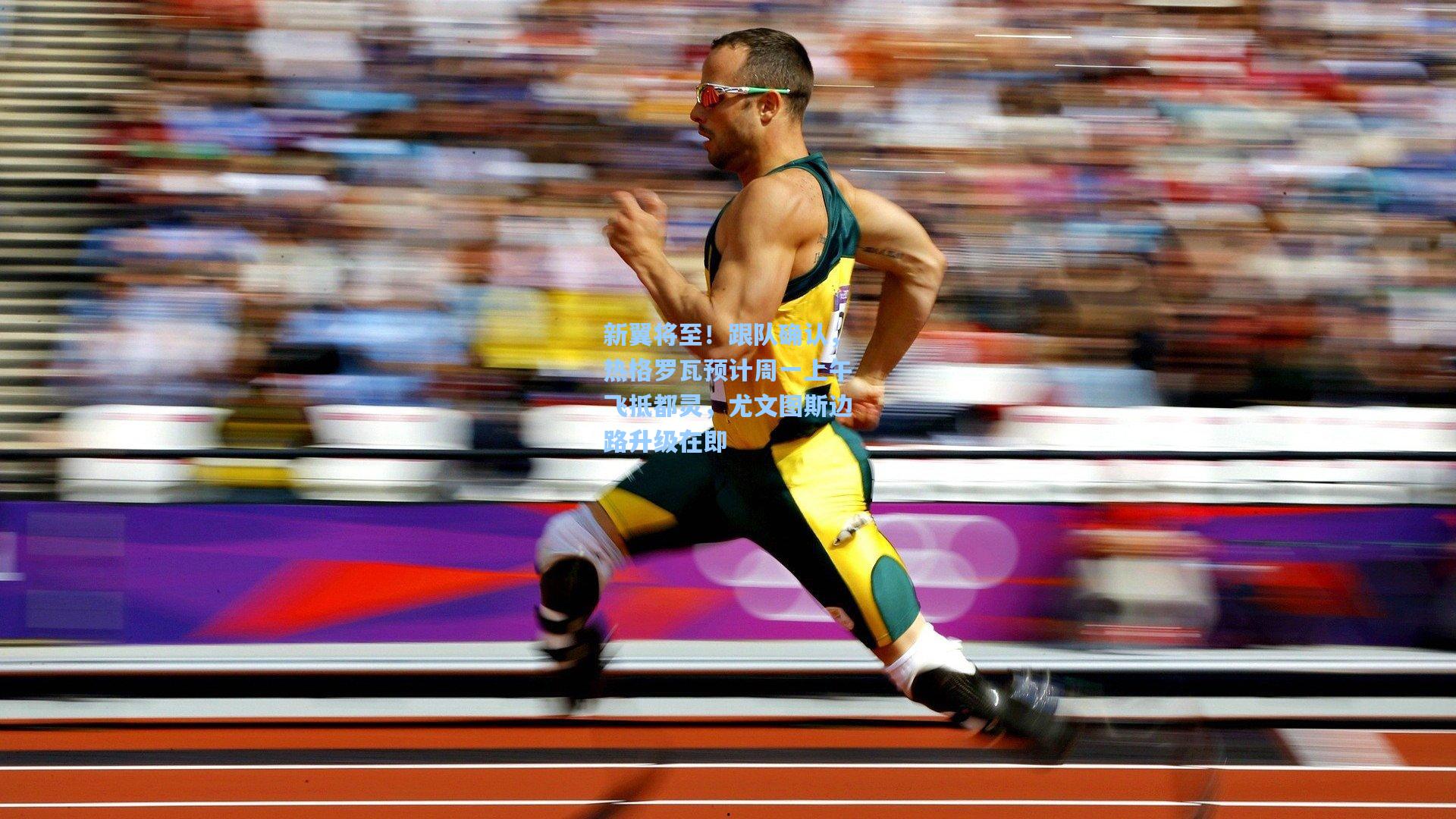 新翼将至!跟队确认,热格罗瓦预计周一上午飞抵都灵,尤文图斯边路升级在即