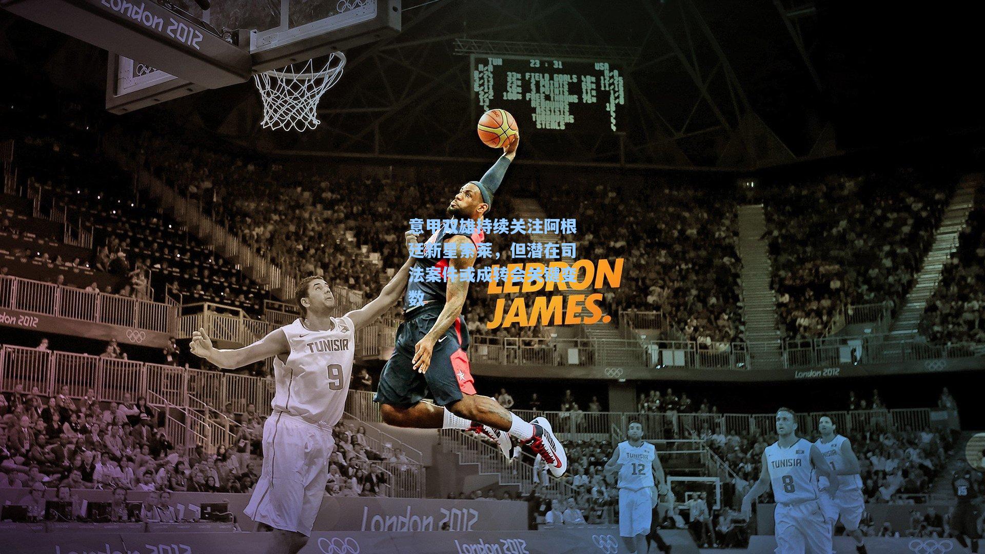 意甲双雄持续关注阿根廷新星索莱,但潜在司法案件或成转会关键变数