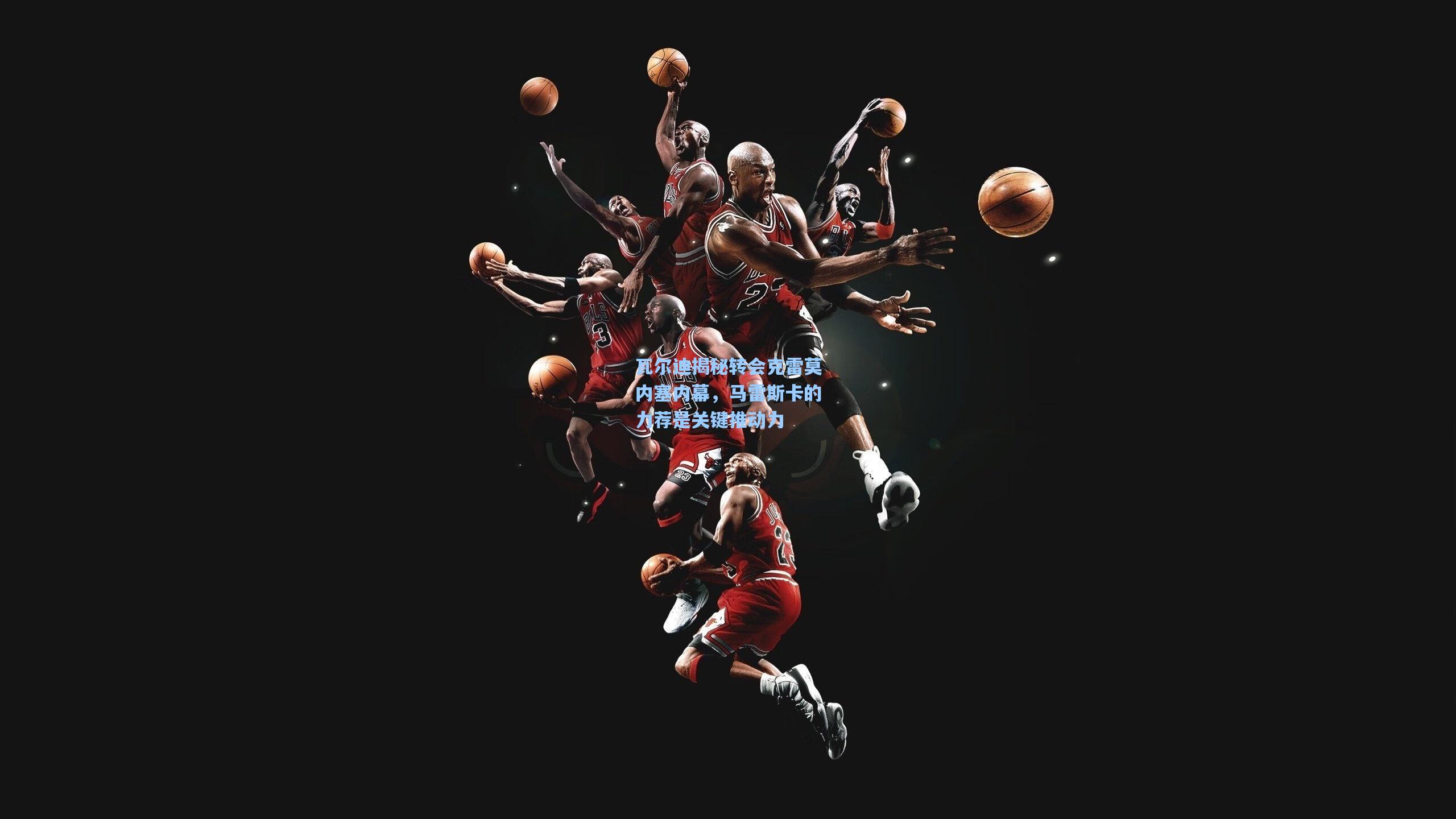 瓦尔迪揭秘转会克雷莫内塞内幕，马雷斯卡的力荐是关键推动力