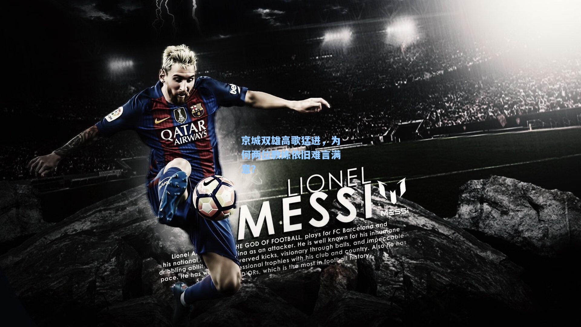 京城双雄高歌猛进,为何两位教练依旧难言满意?