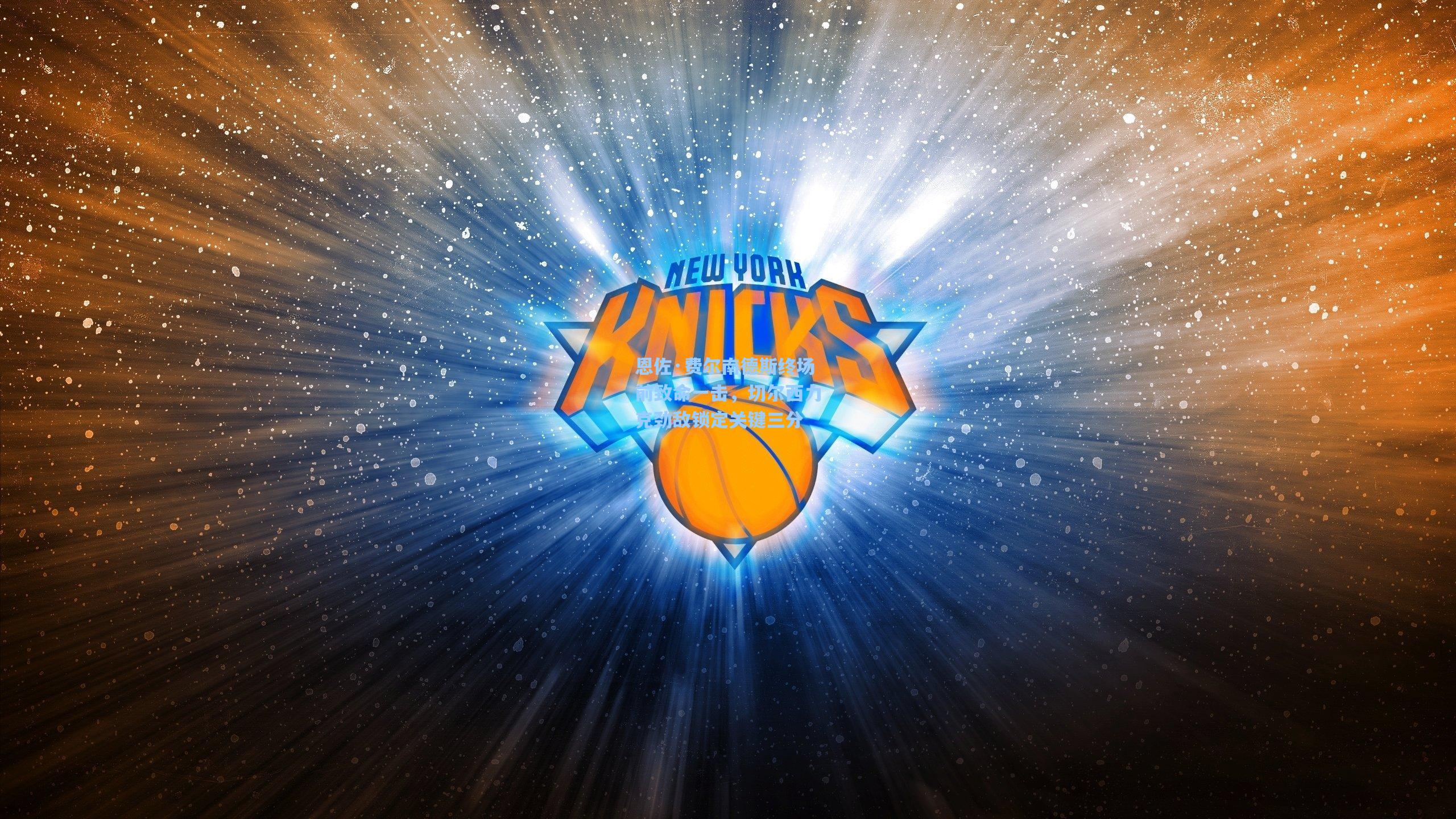 恩佐·费尔南德斯终场前致命一击,切尔西力克劲敌锁定关键三分