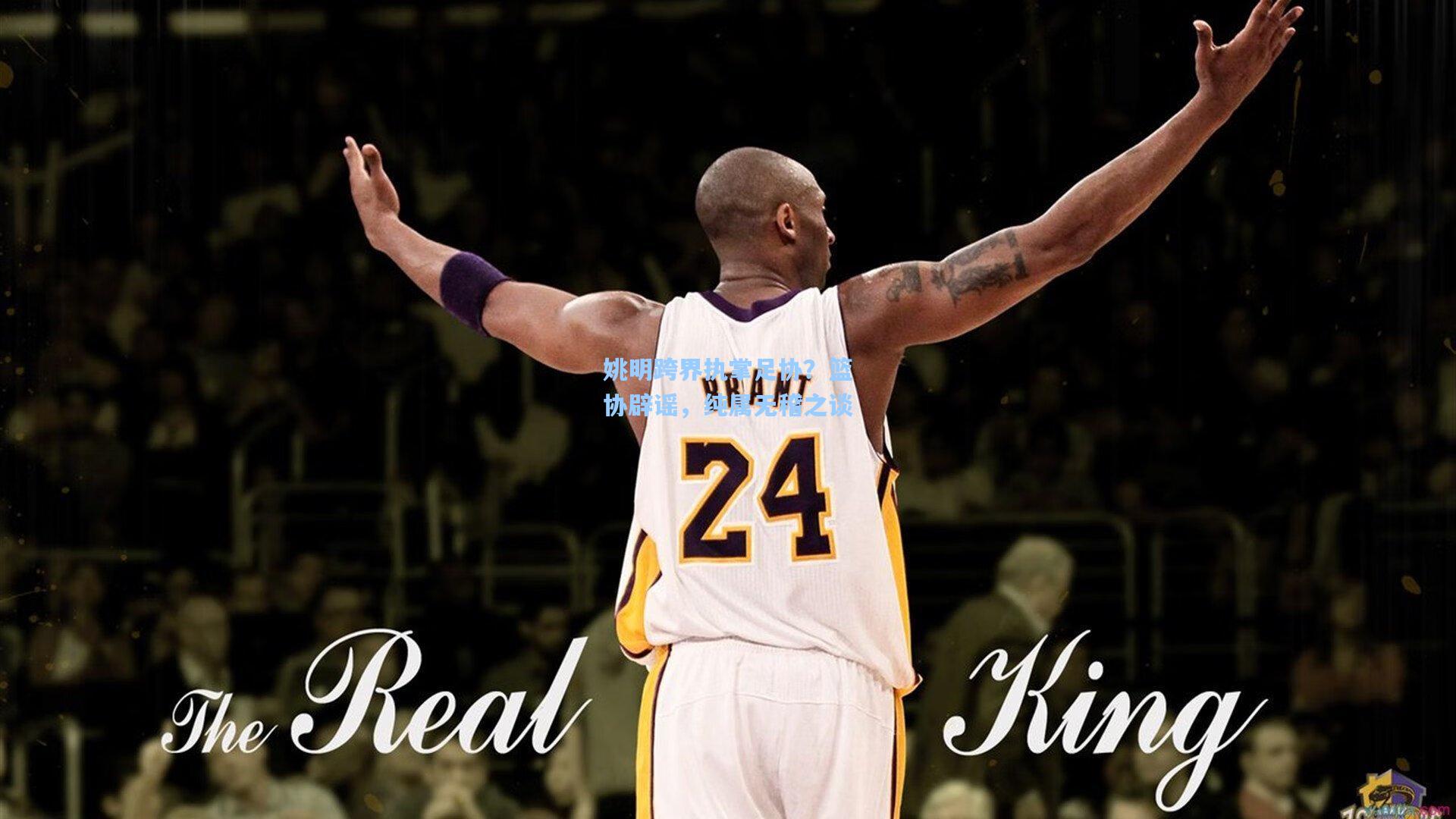 姚明跨界执掌足协？篮协辟谣，纯属无稽之谈