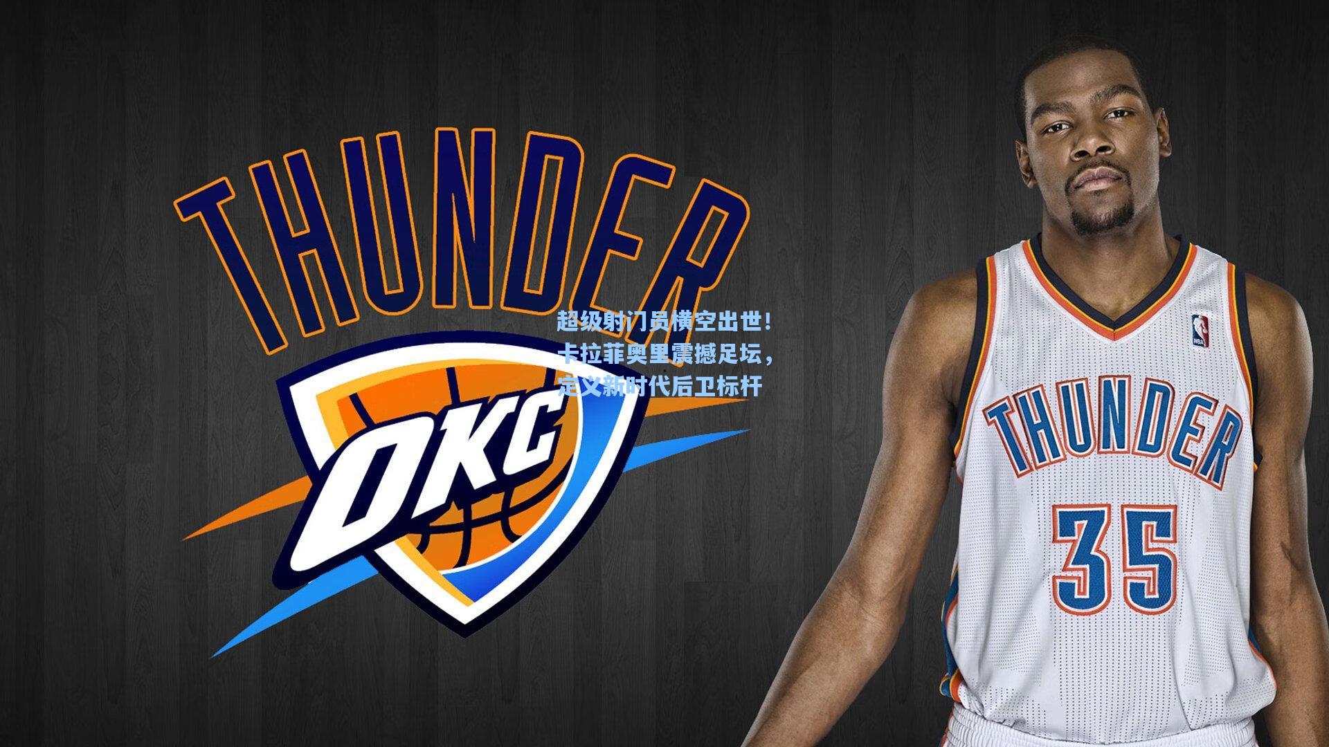 超级射门员横空出世！卡拉菲奥里震撼足坛，定义新时代后卫标杆