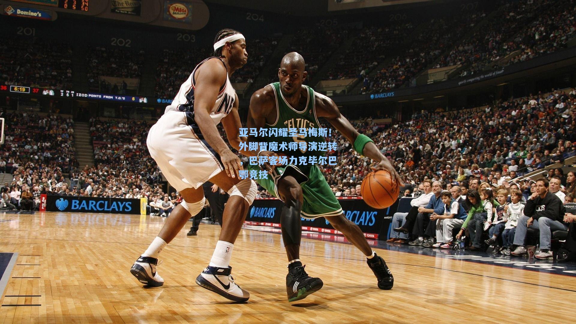 亚马尔闪耀圣马梅斯！外脚背魔术师导演逆转，巴萨客场力克毕尔巴鄂竞技