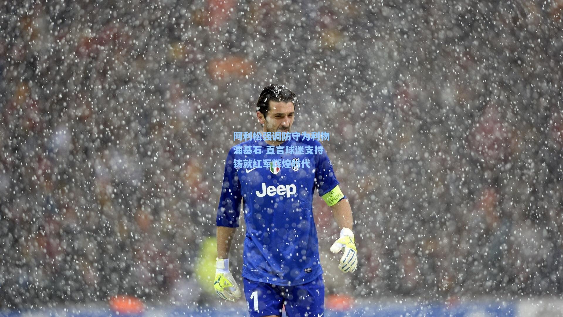 阿利松强调防守为利物浦基石 直言球迷支持铸就红军辉煌时代