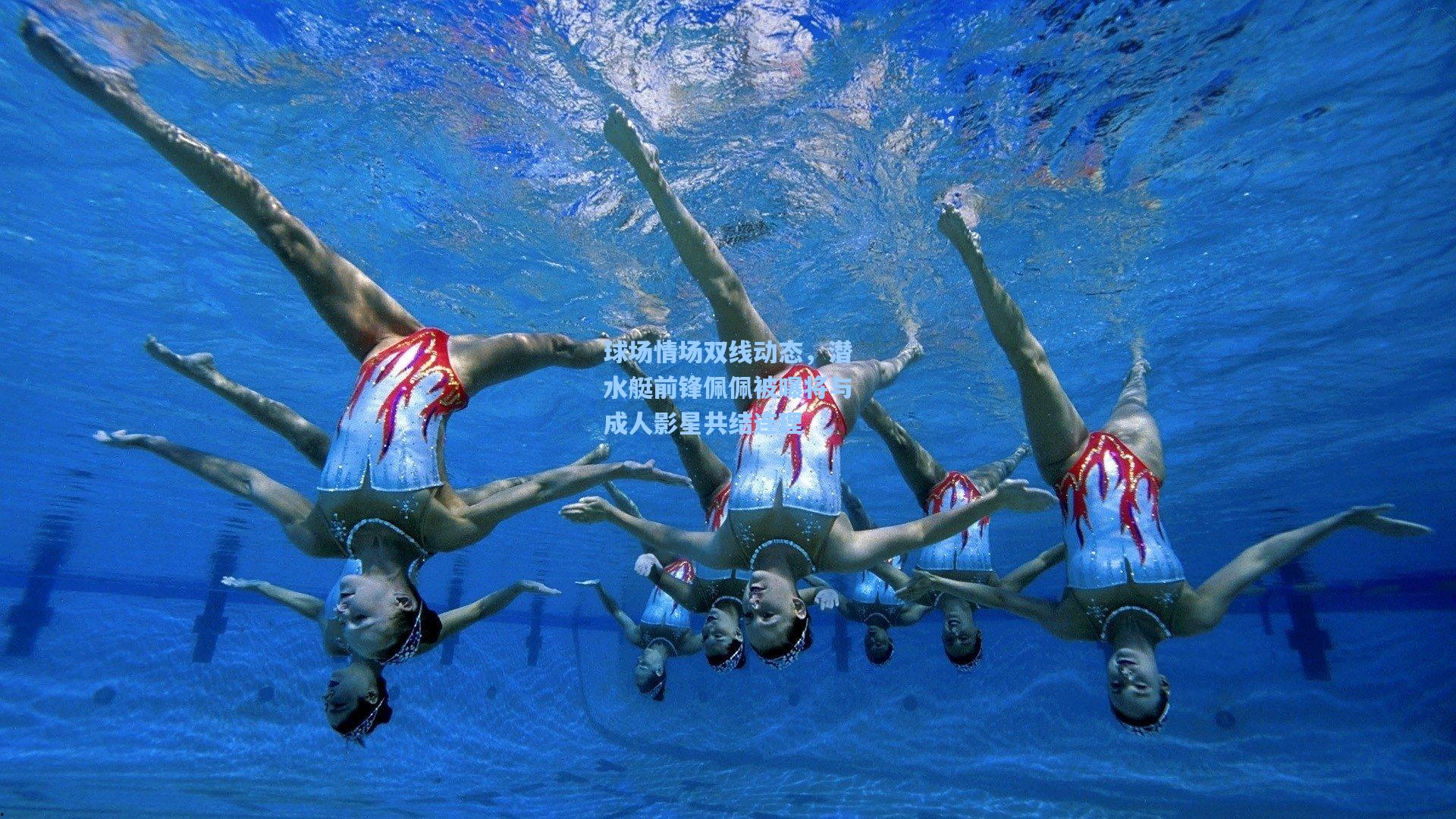 球场情场双线动态,潜水艇前锋佩佩被曝将与成人影星共结连理