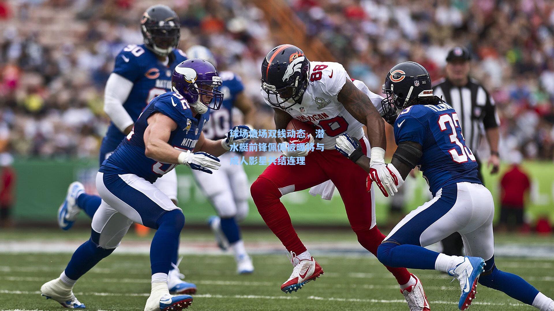 球场情场双线动态,潜水艇前锋佩佩被曝将与成人影星共结连理