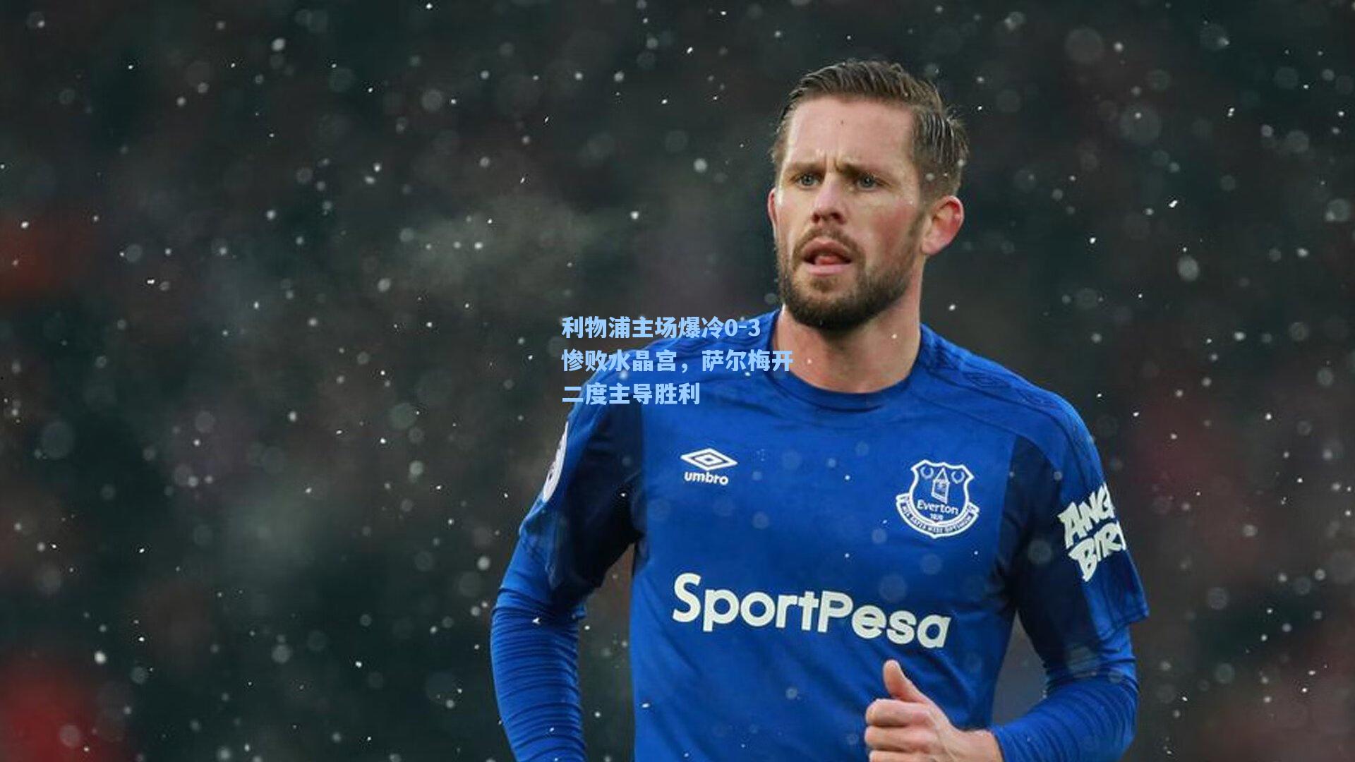 利物浦主场爆冷0-3惨败水晶宫,萨尔梅开二度主导胜利