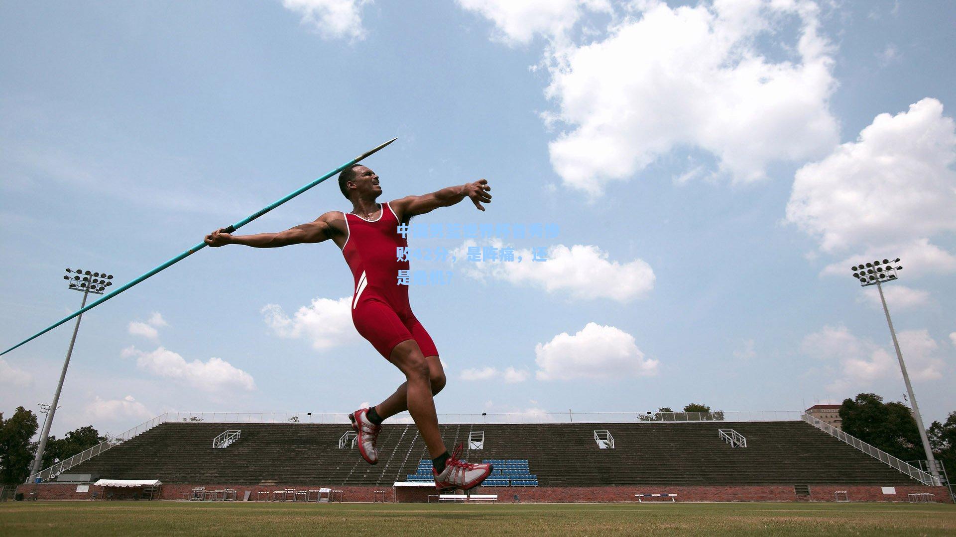 中国男篮世界杯首秀惨败42分，是阵痛，还是危机？
