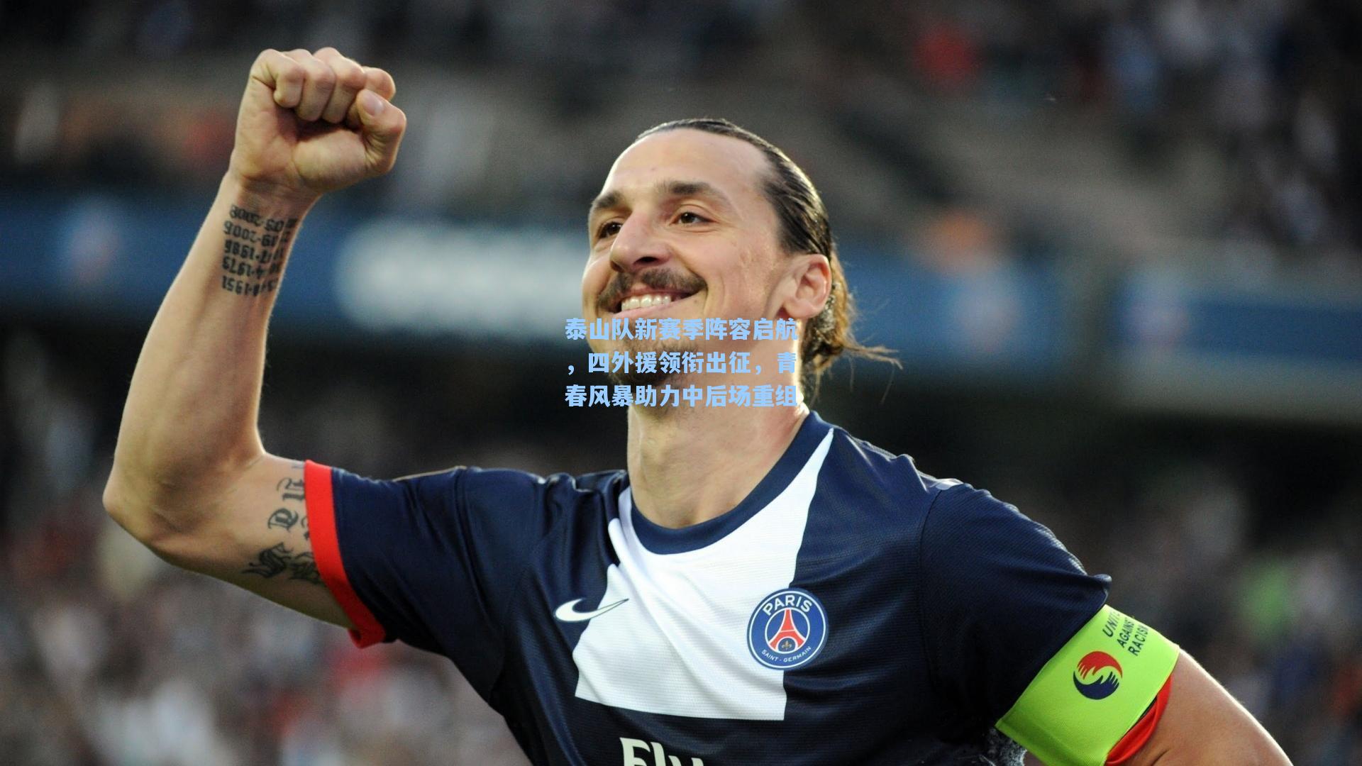 泰山队新赛季阵容启航,四外援领衔出征,青春风暴助力中后场重组