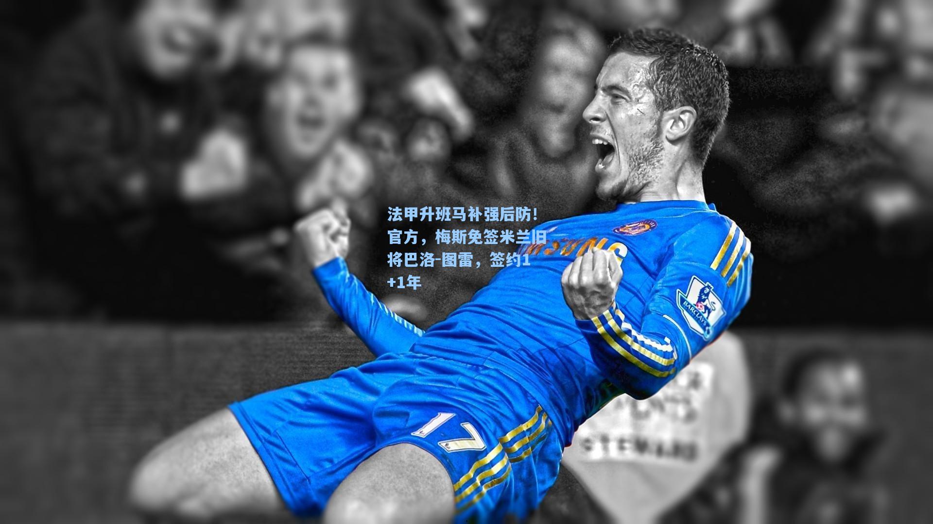 法甲升班马补强后防！官方，梅斯免签米兰旧将巴洛-图雷，签约1+1年